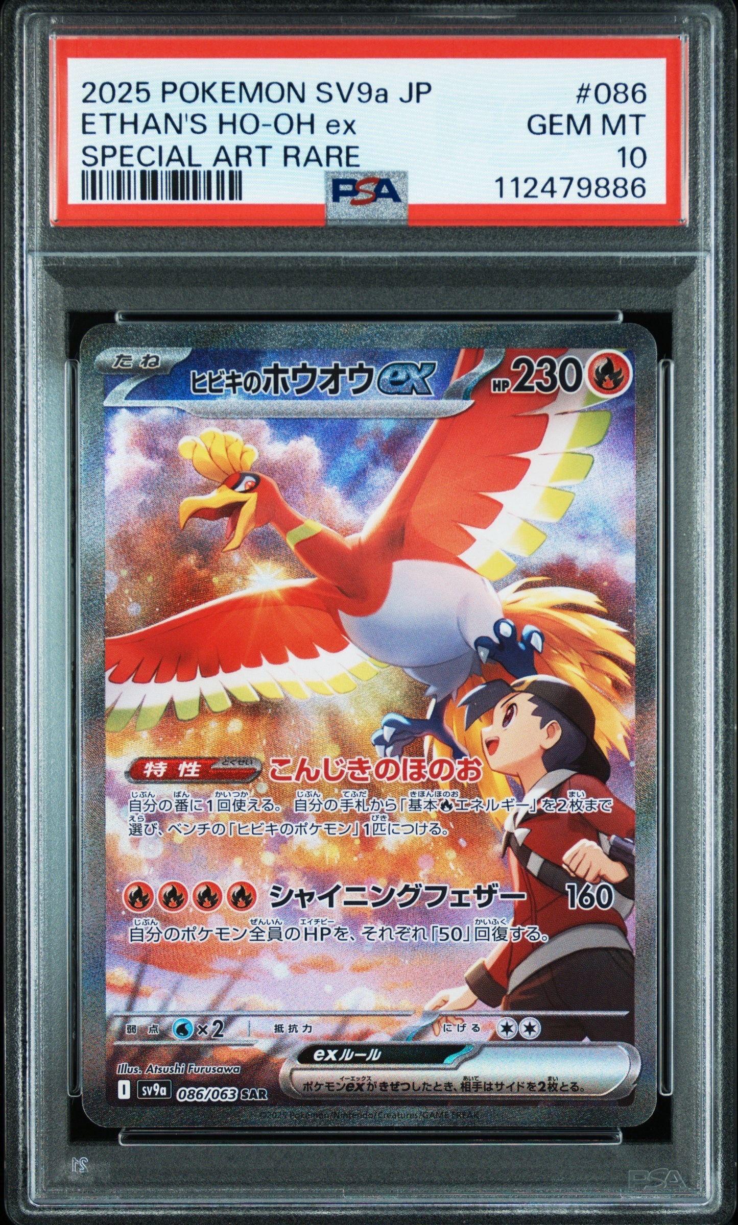 ヒビキのホウオウex SAR [SV9a 086/063](強化拡張パック「熱風のアリーナ」)