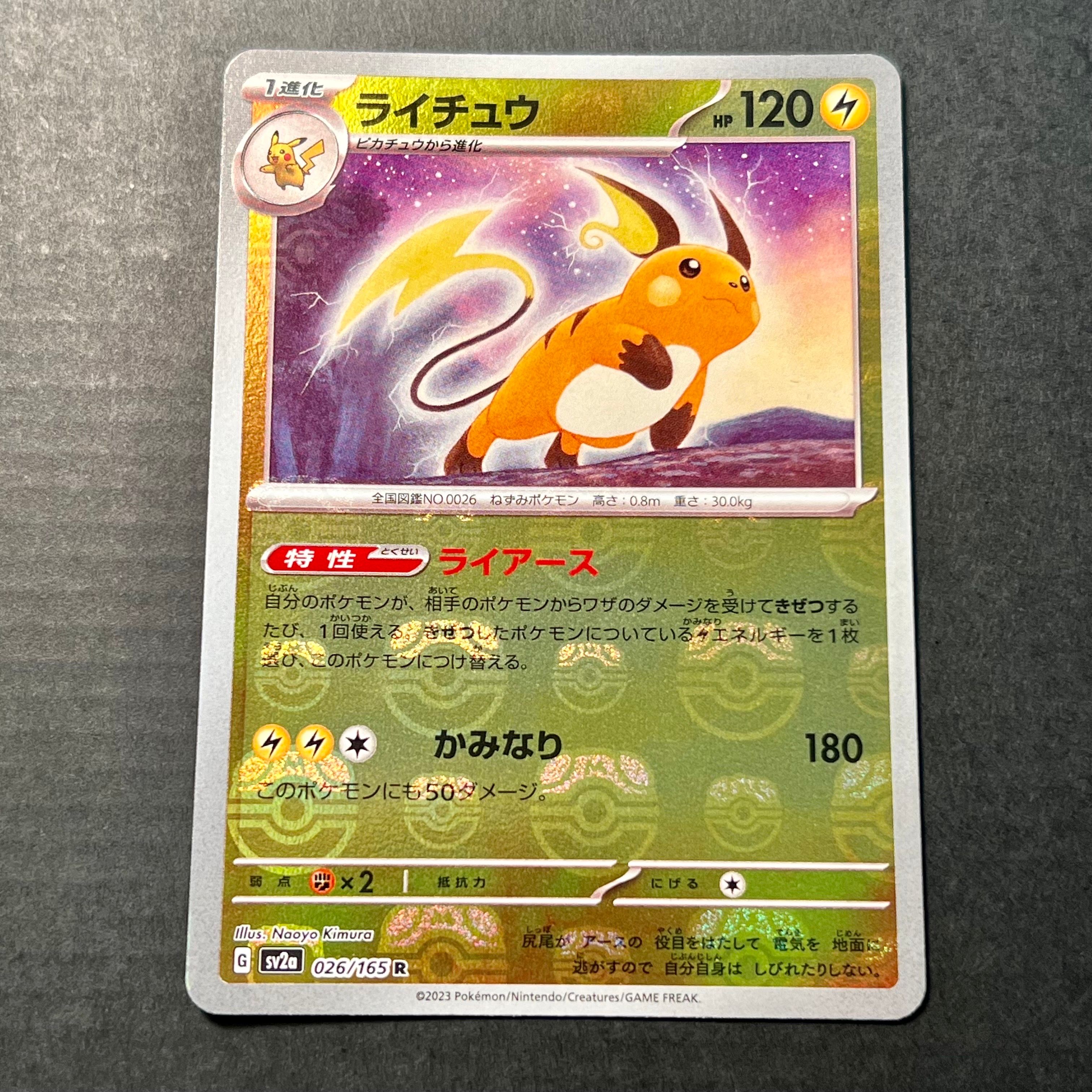 ライチュウ R: マスターボールミラー[SV2a 026/165](強化拡張パック「ポケモンカード151」)
