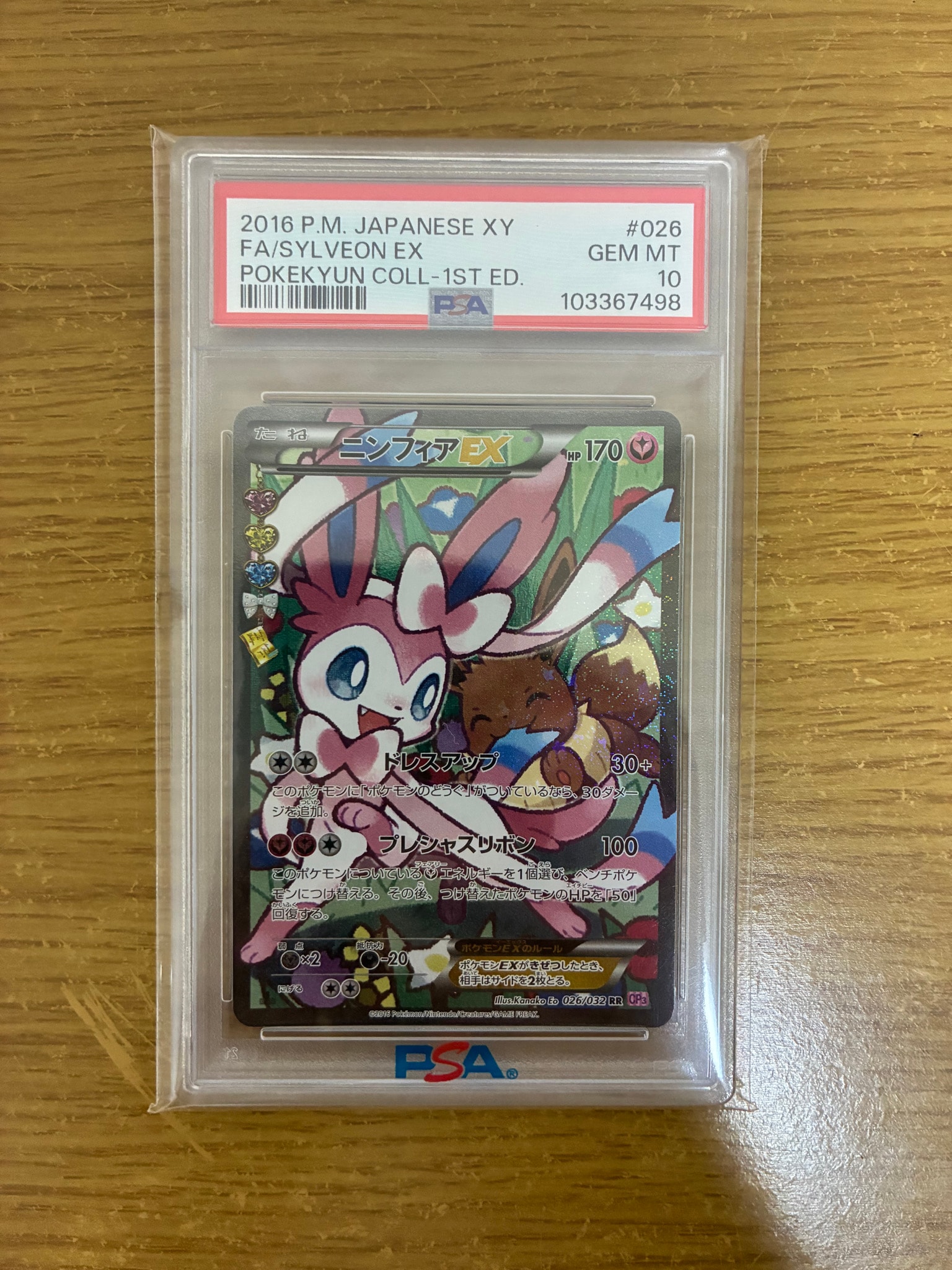 ニンフィアEX RR :1ED [CP3 026/032](コンセプトパック「ポケキュン