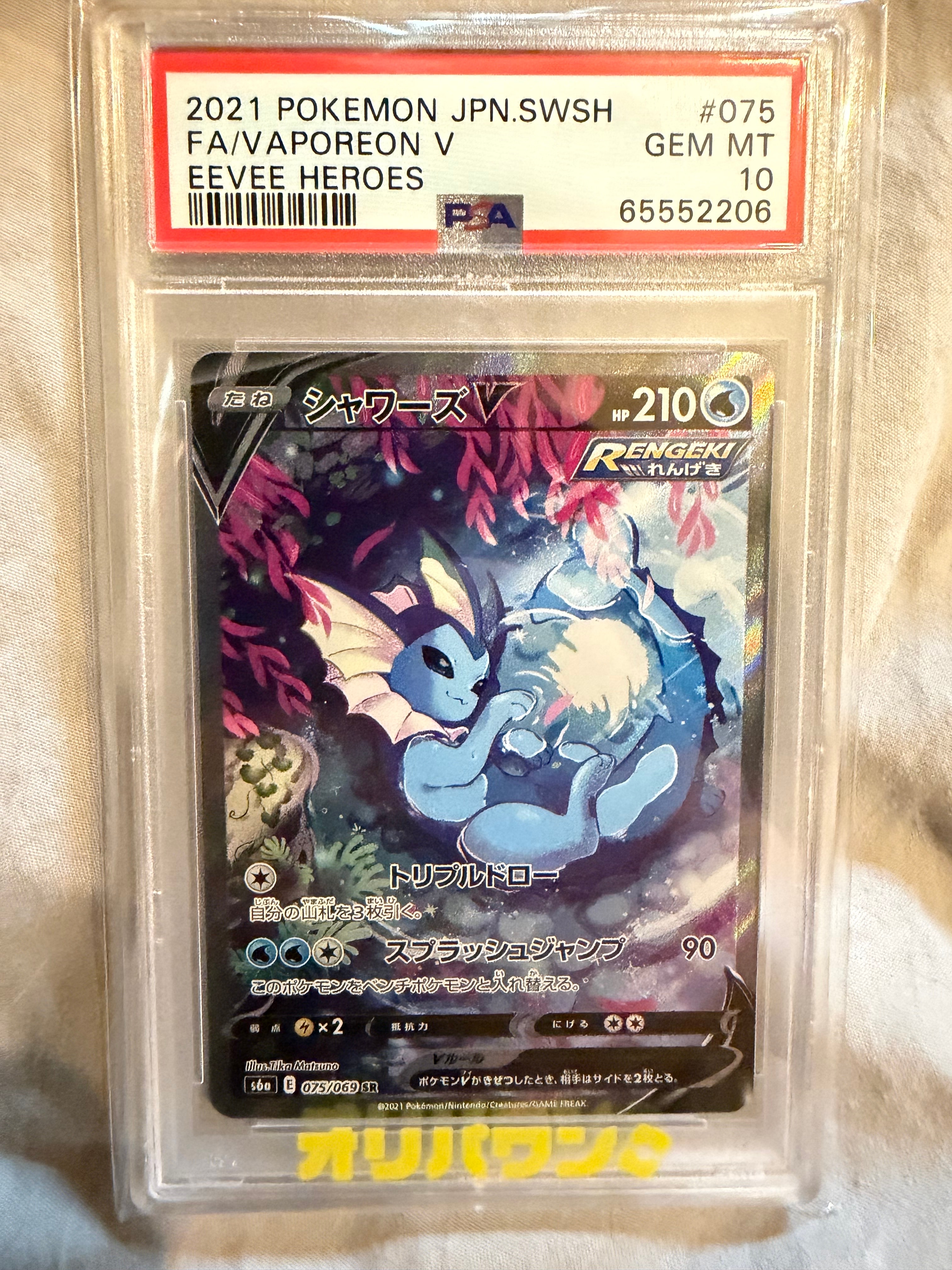 PSA10】シャワーズV SR: SA[S6a 075/069](強化拡張パック「イーブイ