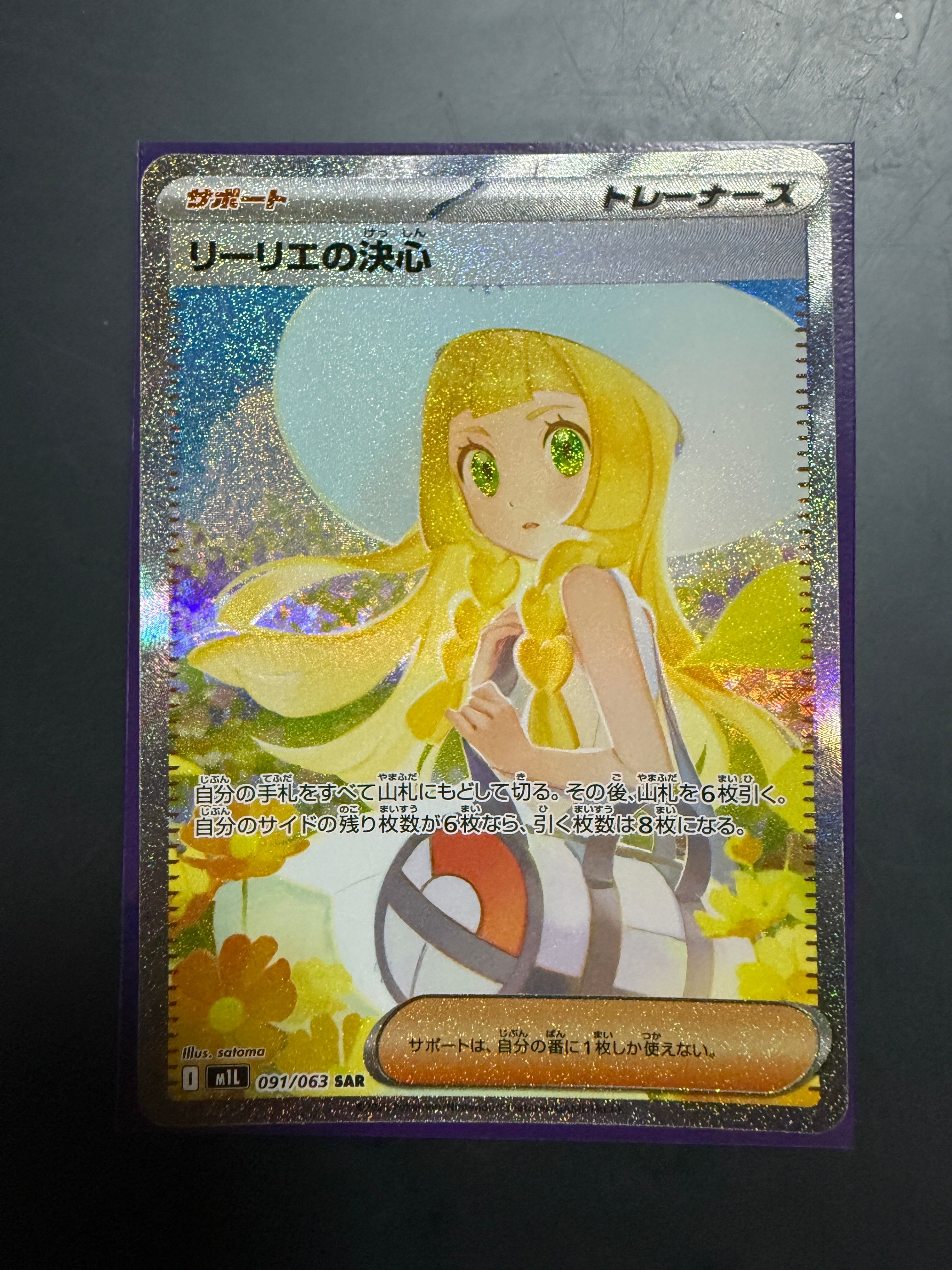 リーリエの決心 SAR [M1L 091/063](拡張パック「メガブレイブ」)