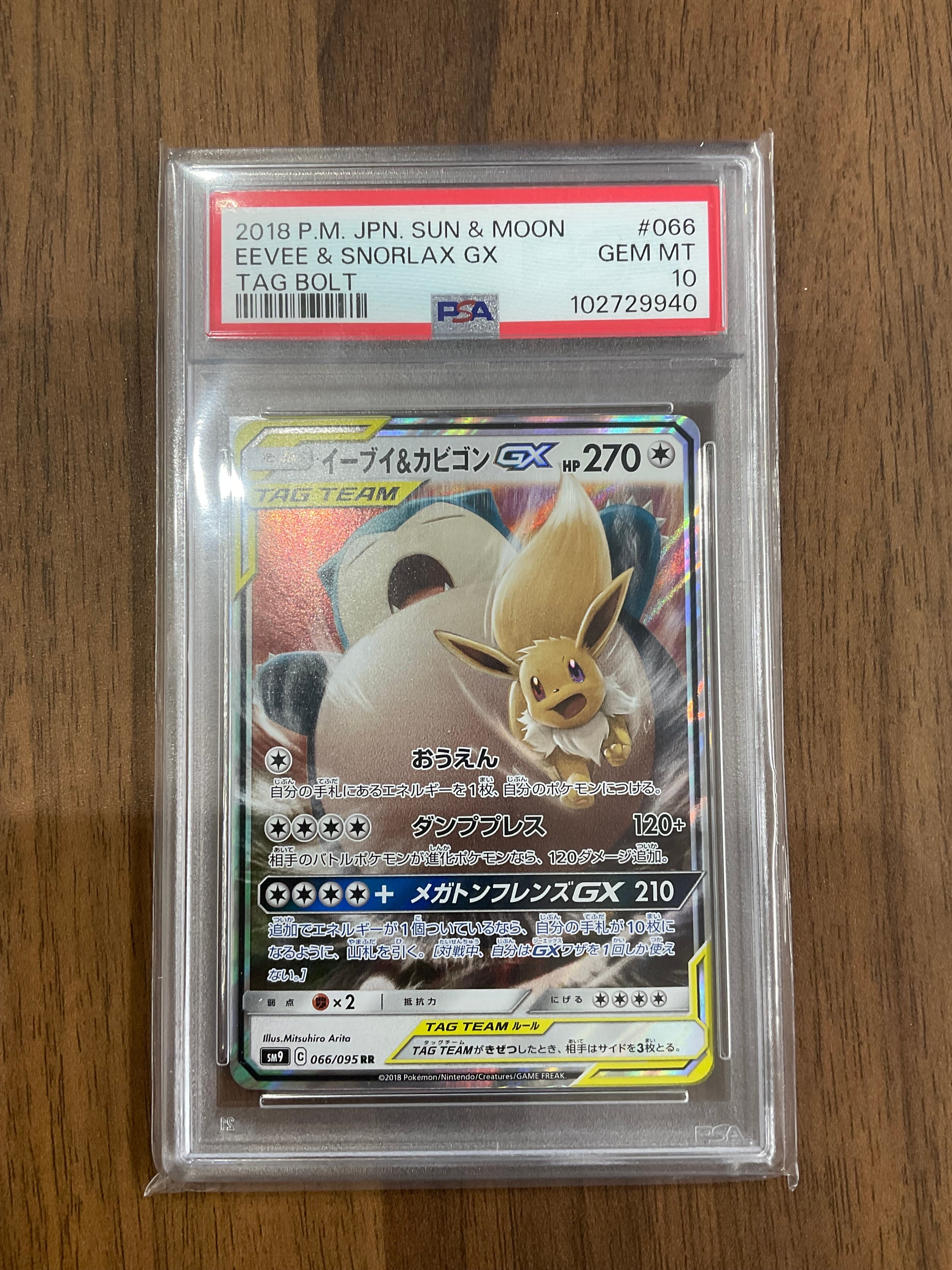 イーブイ&カビゴンGX RR [SM9 066/095](拡張パック「タッグボルト」)