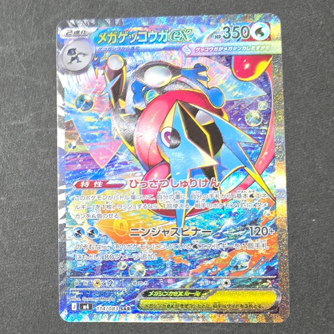 メガゲッコウガex SAR [M4 114/083](拡張パック「ニンジャスピナー」)