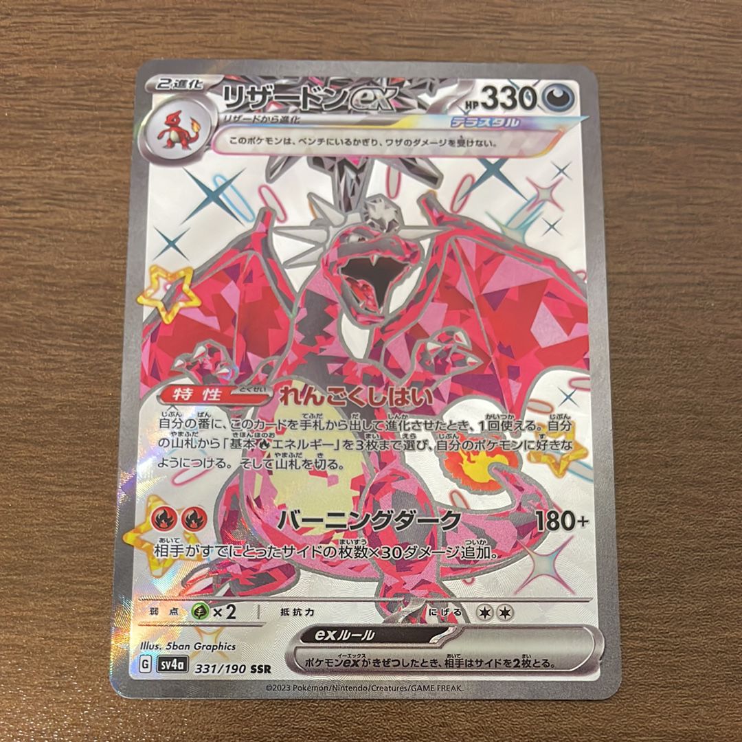 リザードンex SSR[SV4a 331/190](ハイクラスパック「シャイニートレジャーex」)