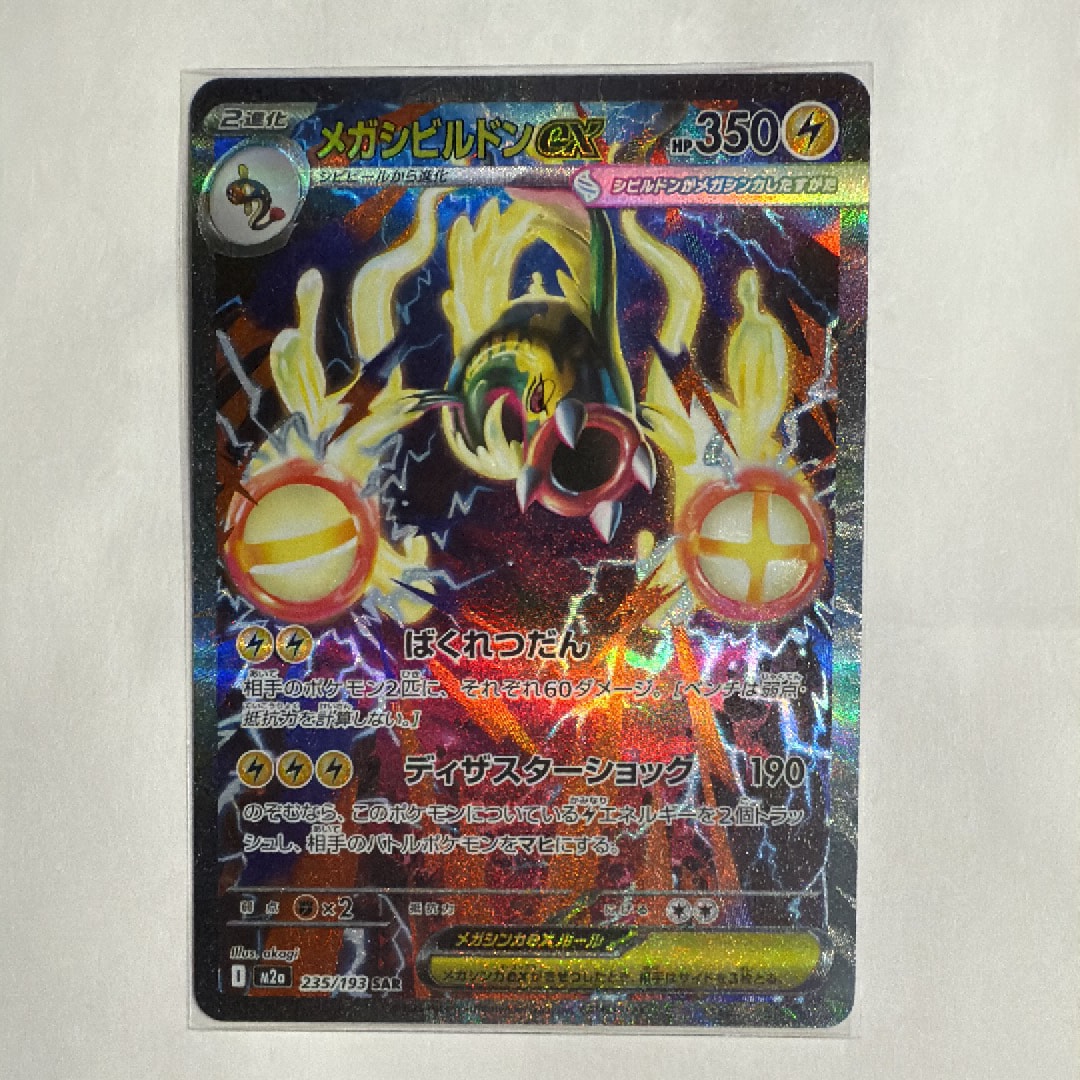 メガシビルドンex SAR [M2a 235/193](ハイクラスパック「MEGAドリームex」)