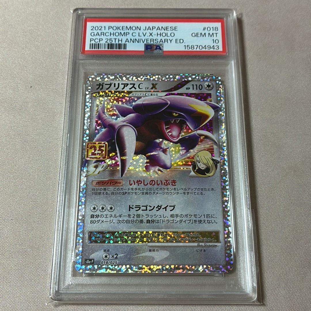 PSA10】ガブリアスC LV.X: プロモ [S8a-P 018](プロモカードパック