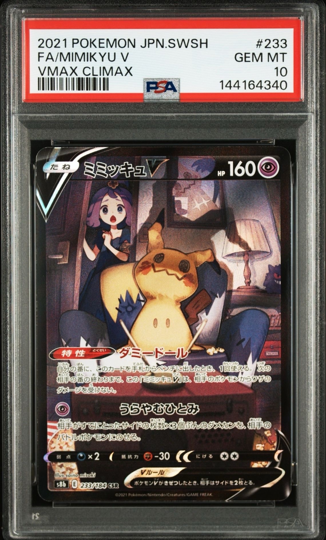 ミミッキュV (アセロラ) CSR[s8b 233/184](ハイクラスパック「VMAX