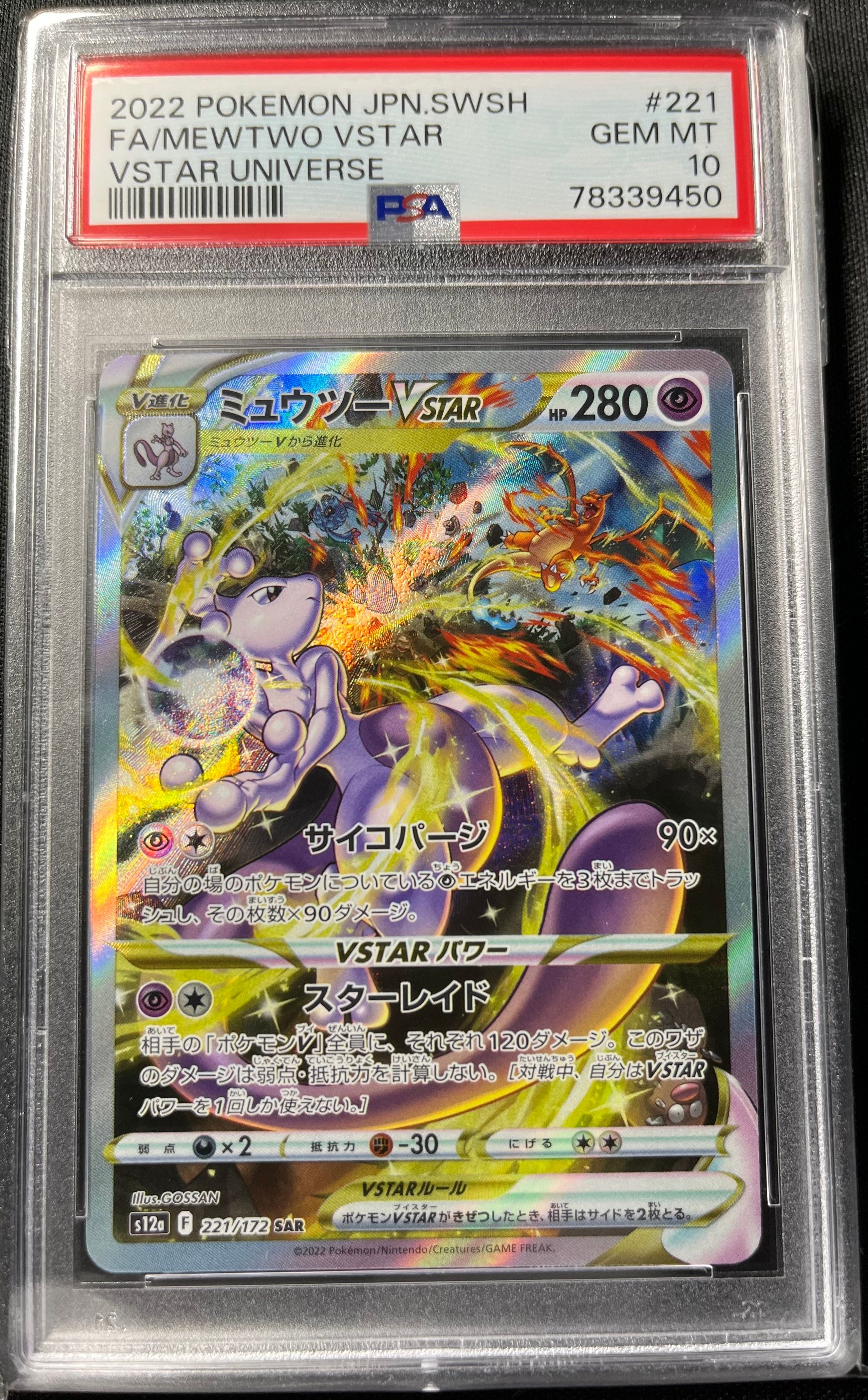 ミュウツーVSTAR SAR[s12a 221/172](ハイクラスパック「VSTARユニバース」)