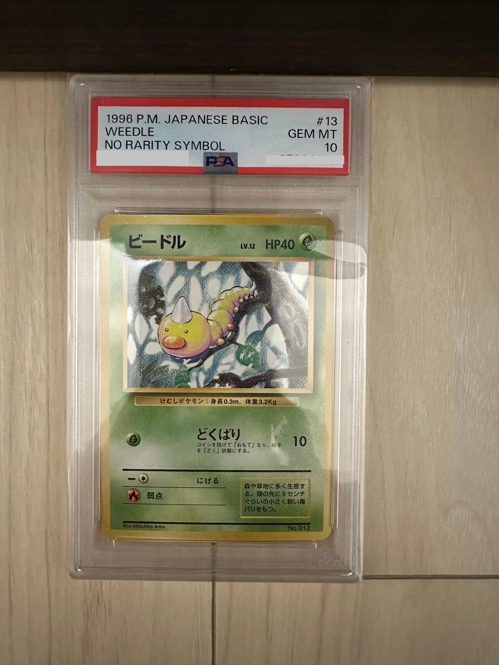 ビードル 初版 : 旧裏 [PMCG1-1](拡張パック「ポケットモンスター カードゲーム」初版)