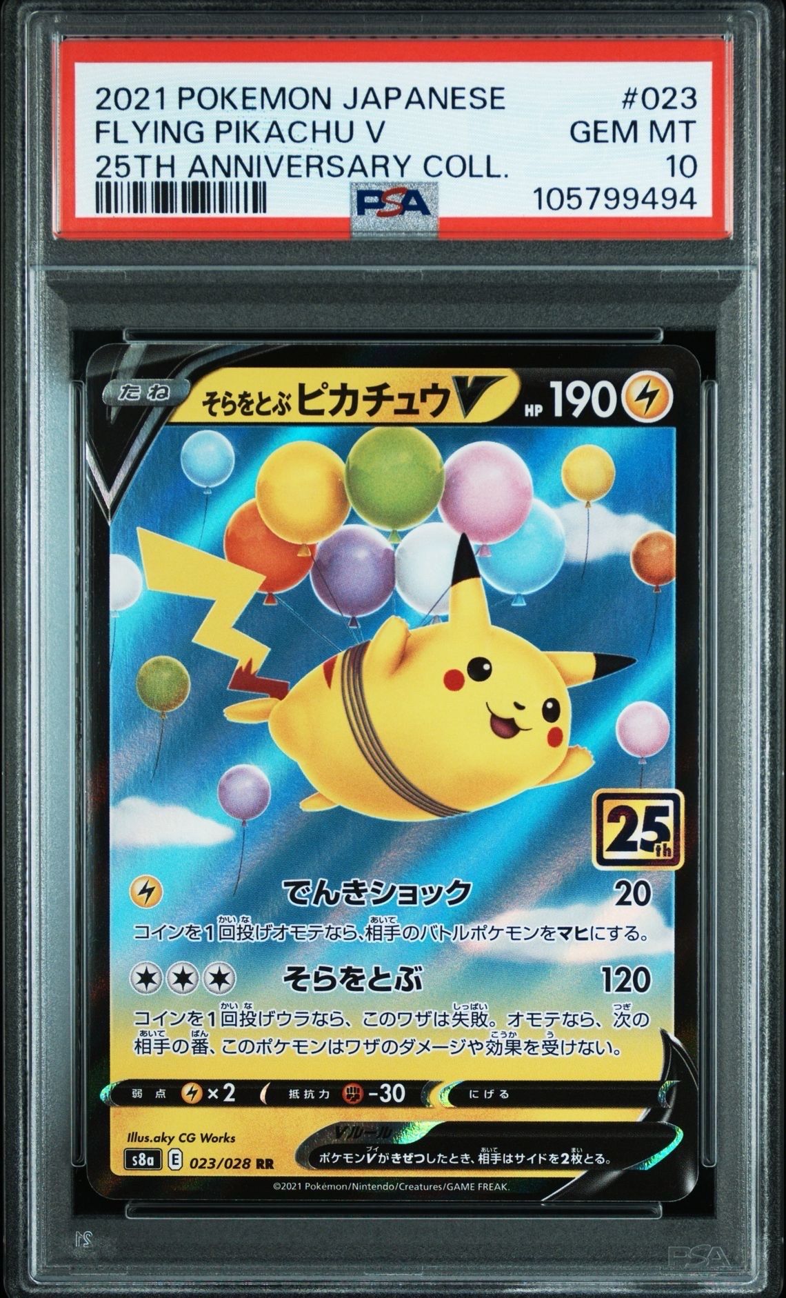 そらをとぶピカチュウV RR[s8a 023/028](拡張パック「25th アニバーサリーコレクション」)