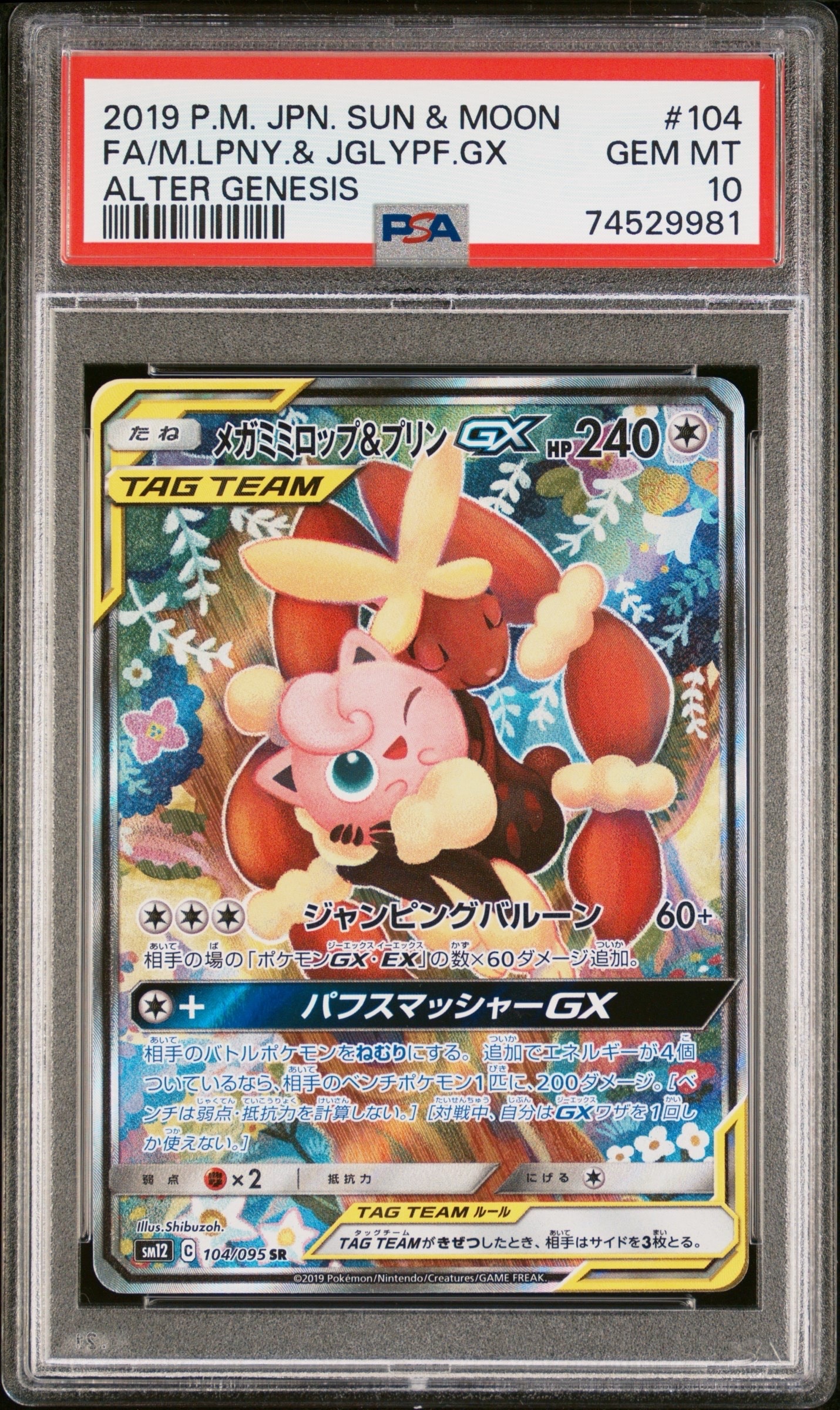 メガミミロップ&プリンGX SR SM12 オルタージェネシス 104/095
PSA10 メガミミロップ&プリンGX SR SM12 オルタージェネシス 104/095 - メルカリ