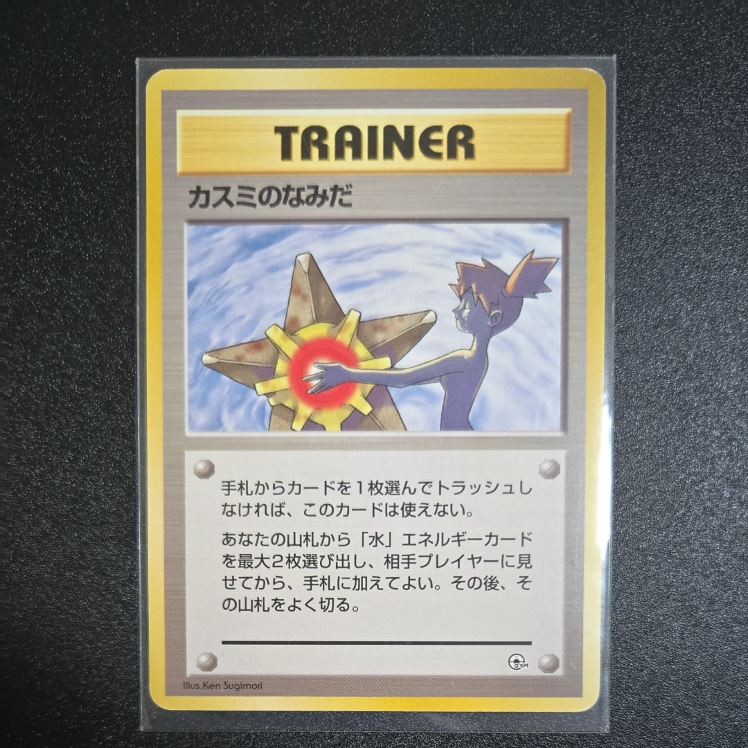 カスミのなみだ マーク無し: 旧裏[PMCG-DE](ポケモンジム構築デッキ