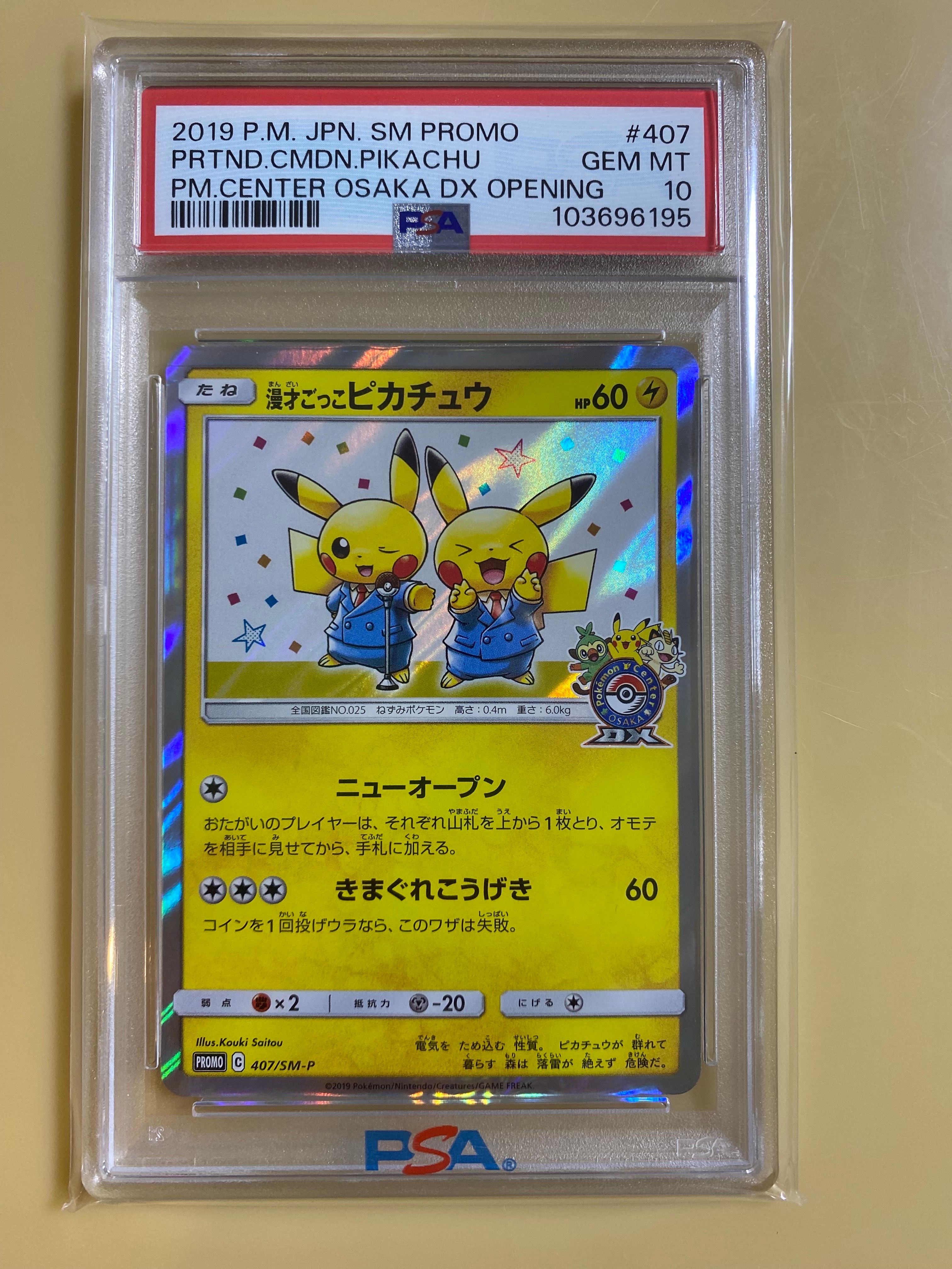 漫才ごっこピカチュウ: プロモ[SM-P 407](プロモーションカード「S-P」)
