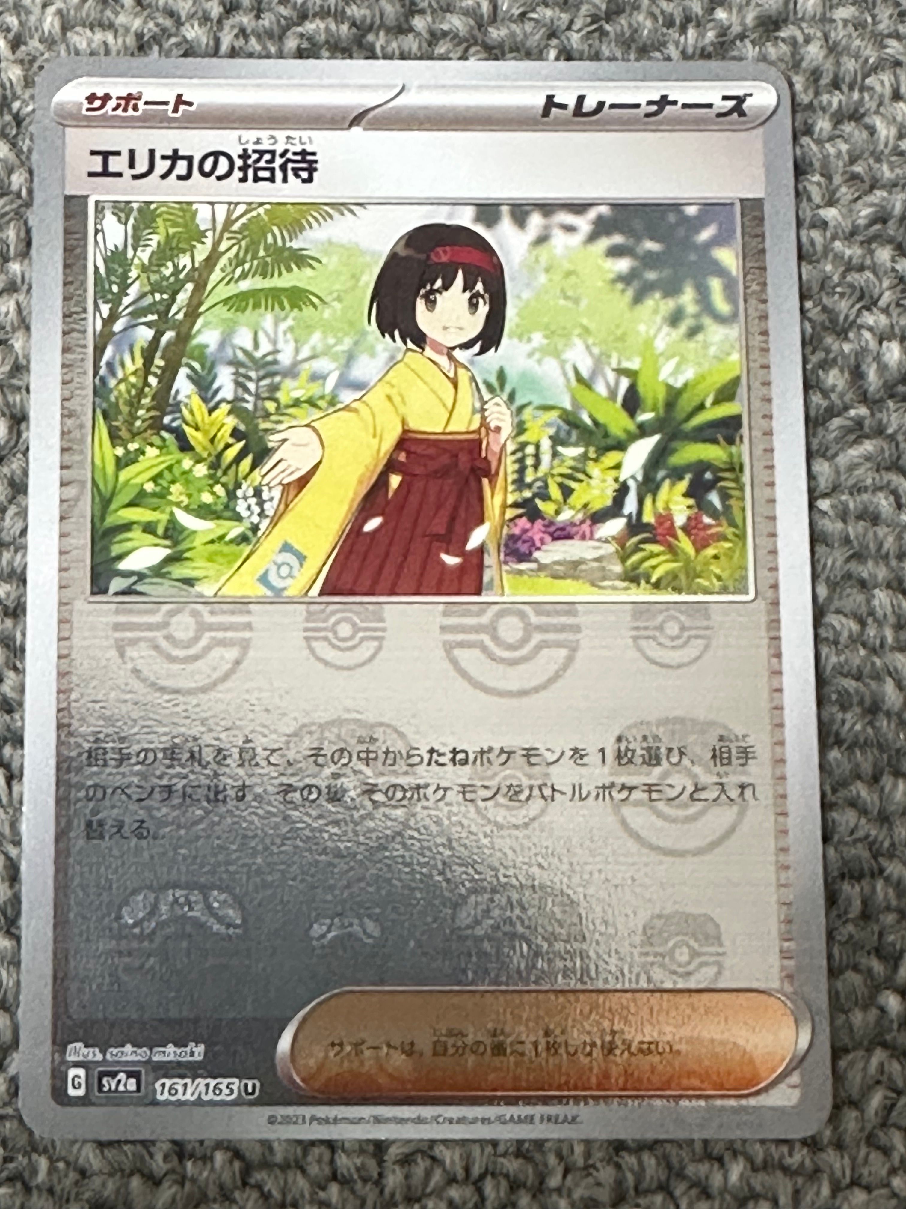 エリカの招待 U: マスターボールミラー[SV2a 161/165](強化拡張パック「ポケモンカード151」)