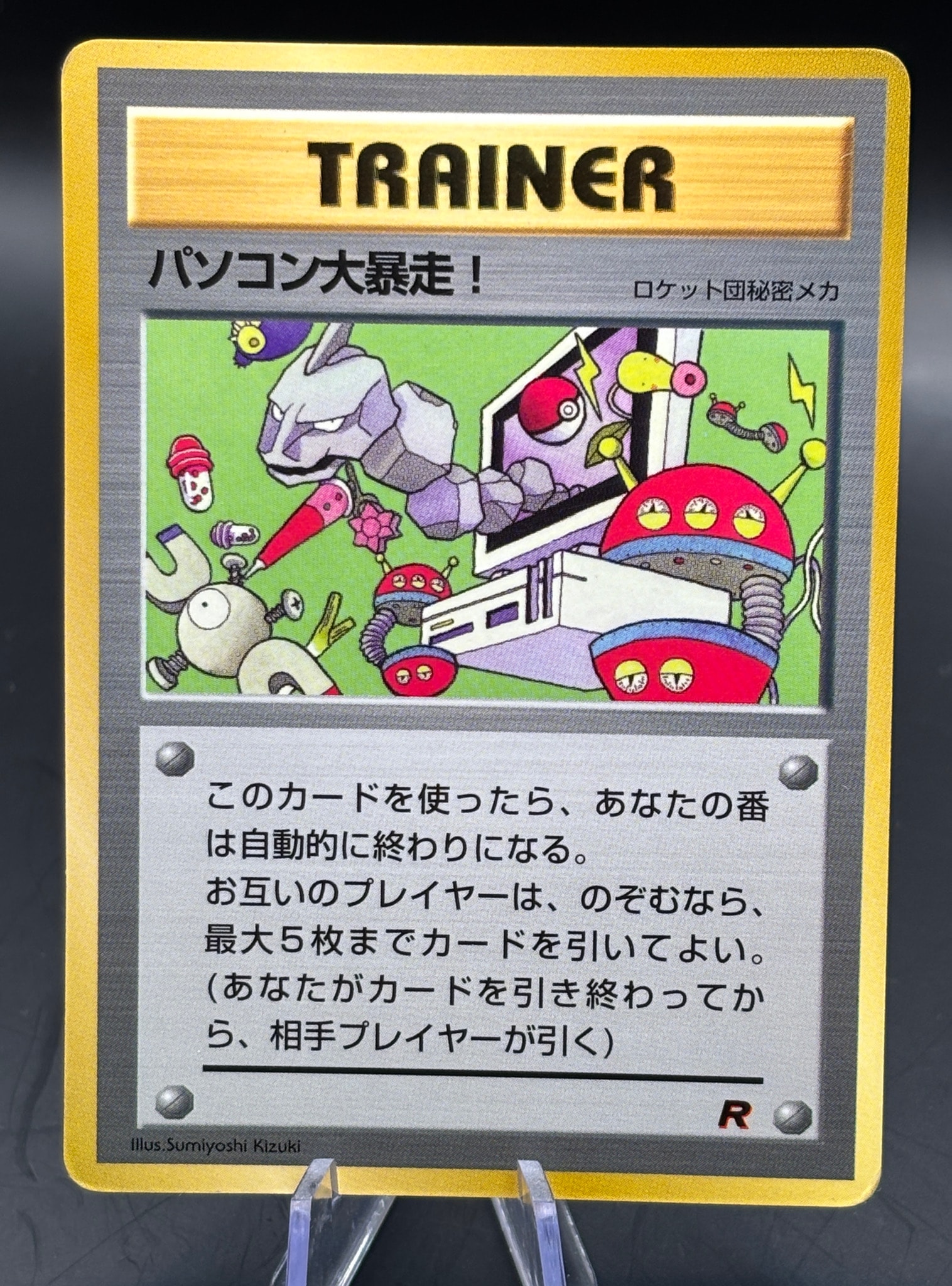 パソコン大暴走! P : 旧裏 [PMCG-P](プロモーションカード「コロコロコミック 1998年1月号」)