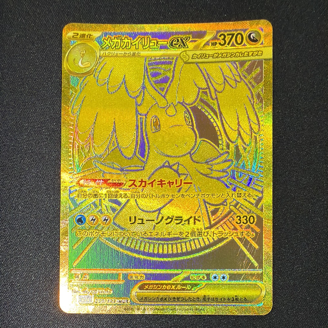 メガカイリューex MUR [M2a 250/193](ハイクラスパック「MEGAドリームex」)