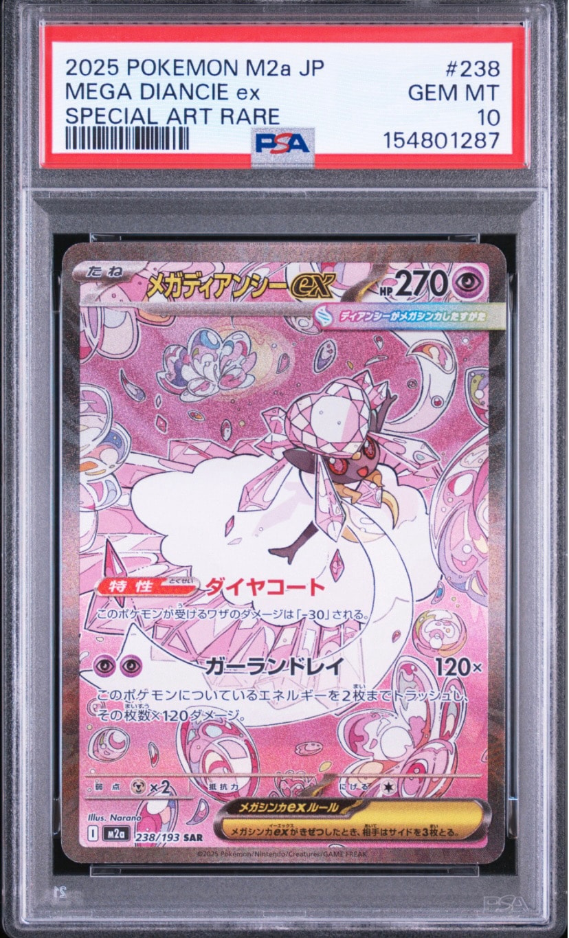 メガディアンシーex SAR [M2a 238/193](ハイクラスパック「MEGA