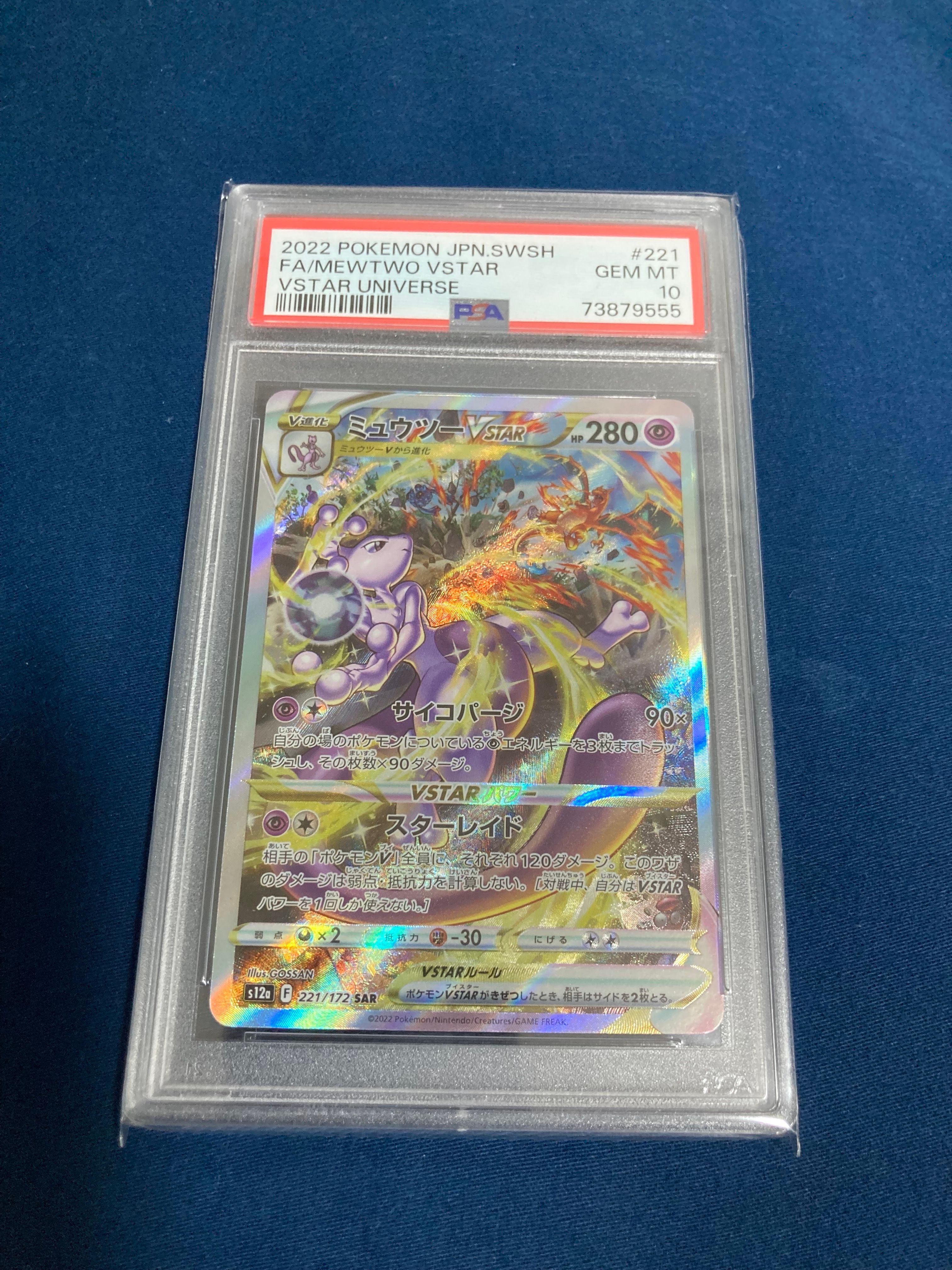 ミュウツーVSTAR SAR[s12a 221/172](ハイクラスパック「VSTARユニバース」)