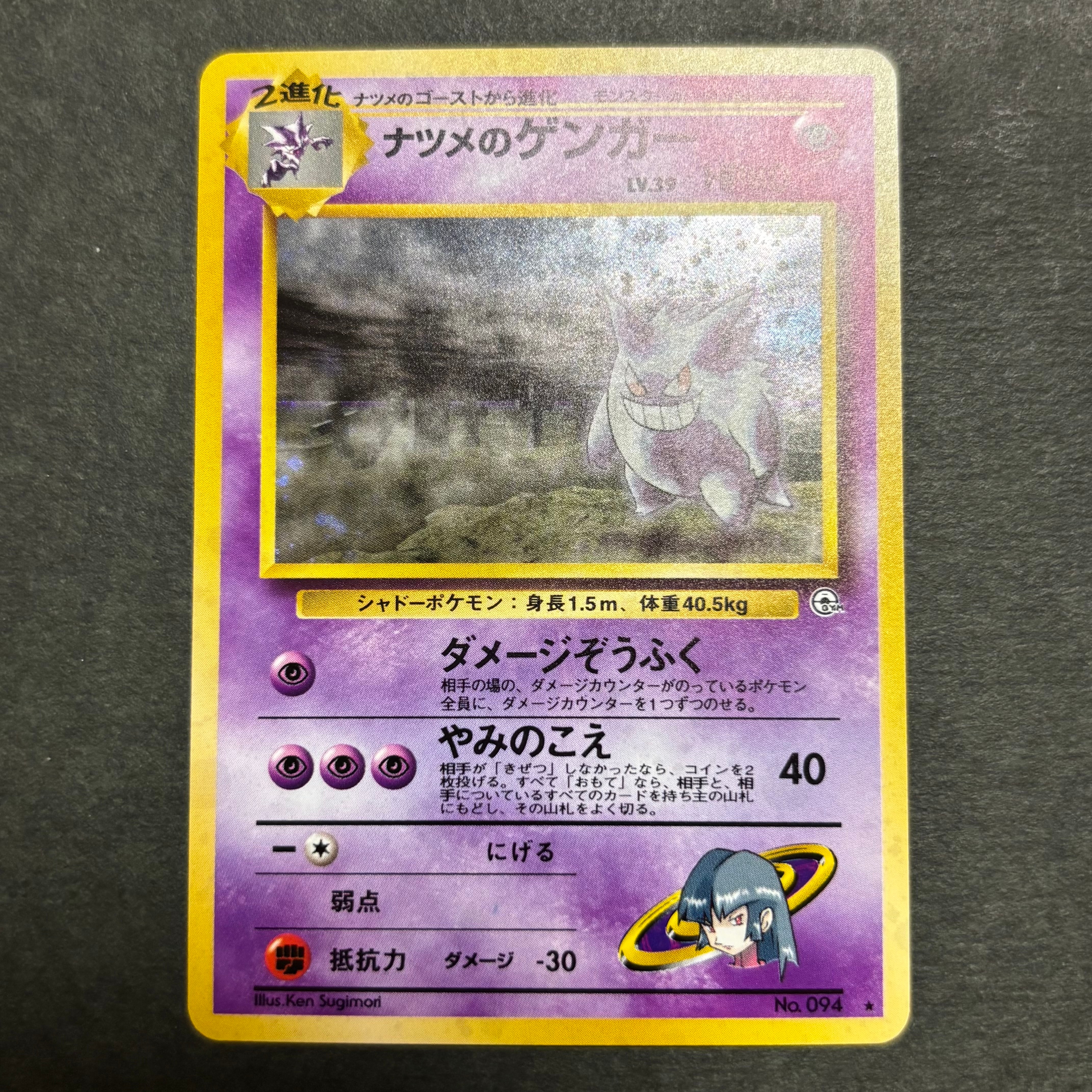 ポケモンカード 旧裏 ナツメのゲンガー ★あり ホロ No.094 ジム拡張 当時物　人気　コレクター　Gengar PSA10】ナツメのゲンガーLV.39 R: 旧裏[PMCG-G2 No.094](ジム拡張第2弾