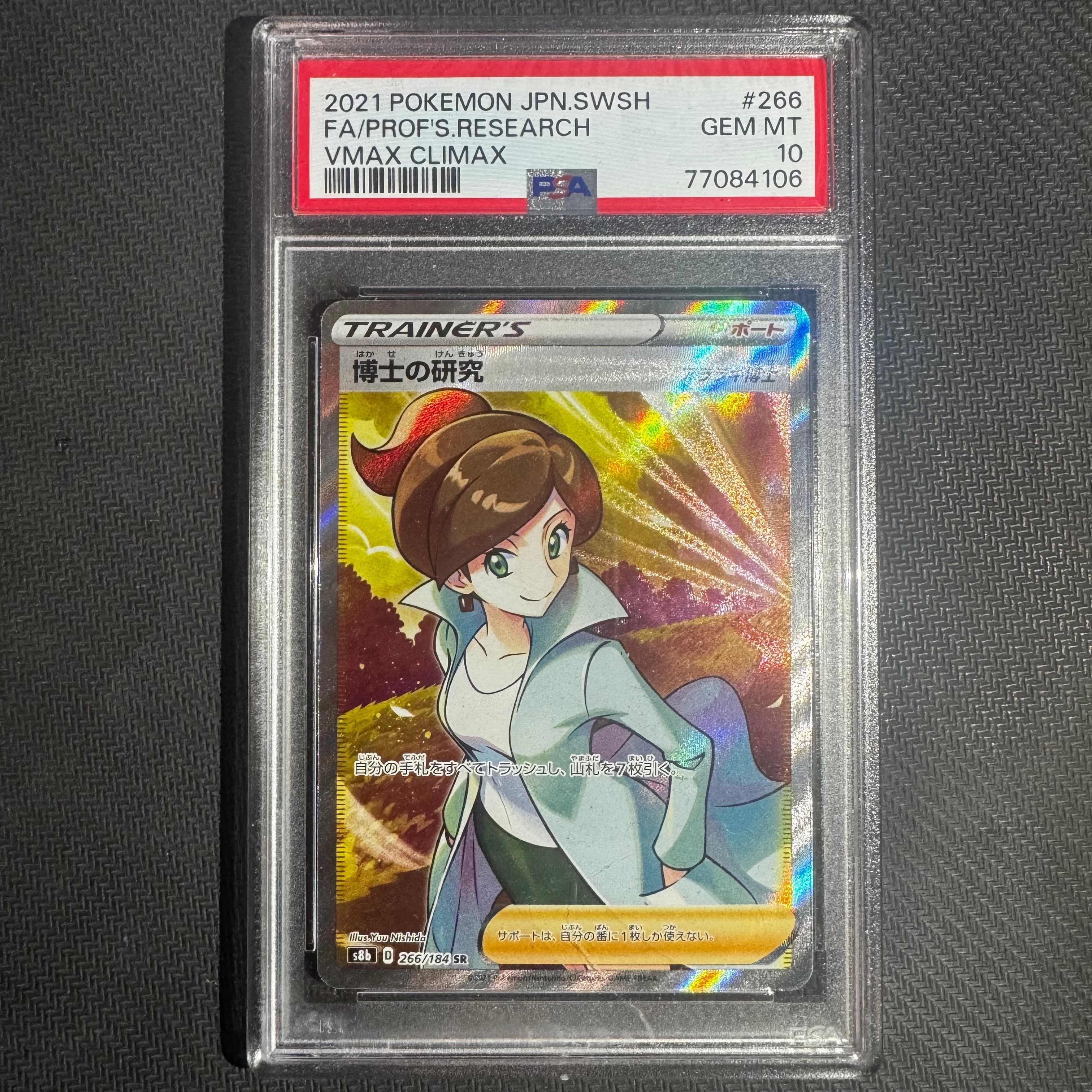 博士の研究（アララギ博士） SR[S8b 266/184](ハイクラスパック「VMAX
