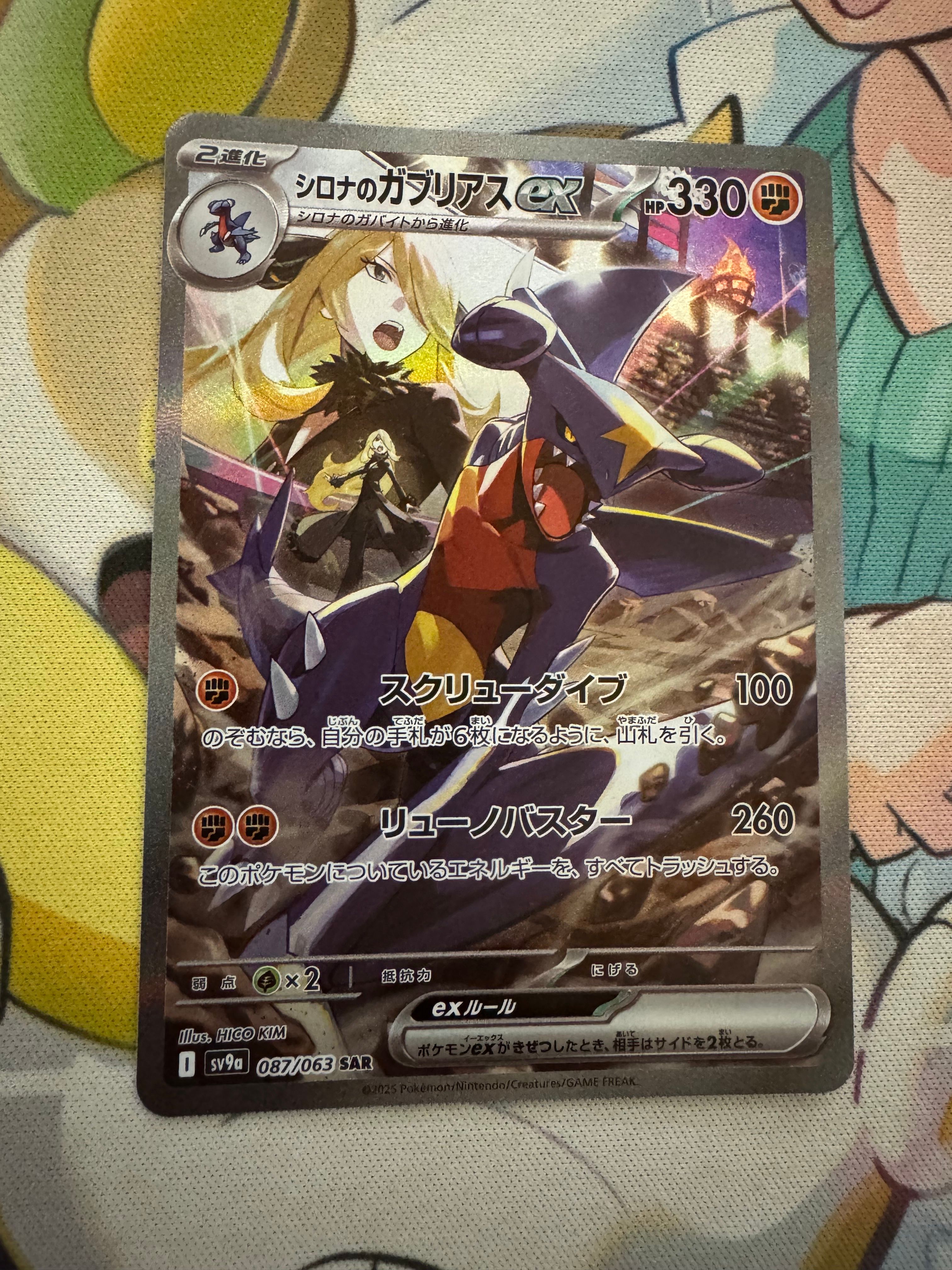 シロナのガブリアスex SAR [SV9a 087/063](強化拡張パック「熱風のアリーナ」)