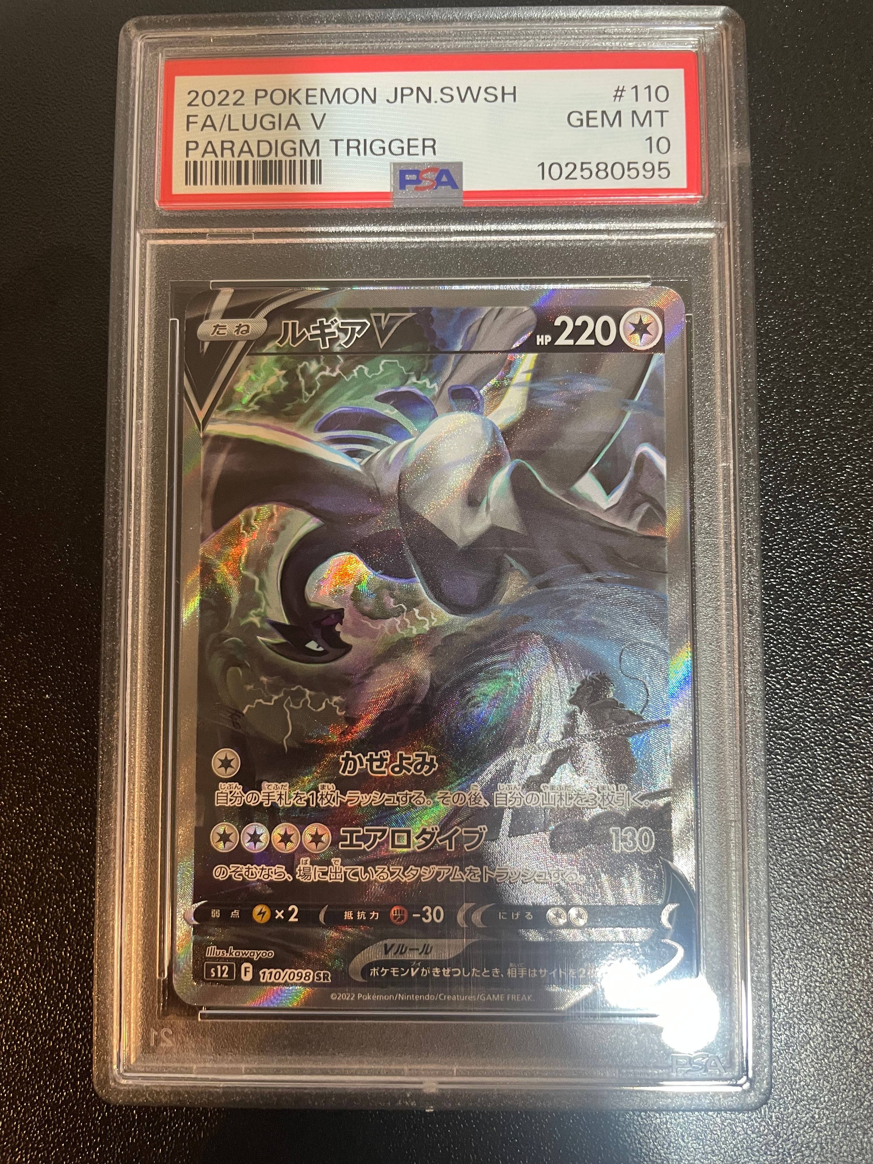 ルギアV SR:SA[s12 110/098](拡張パック「パラダイムトリガー」)
