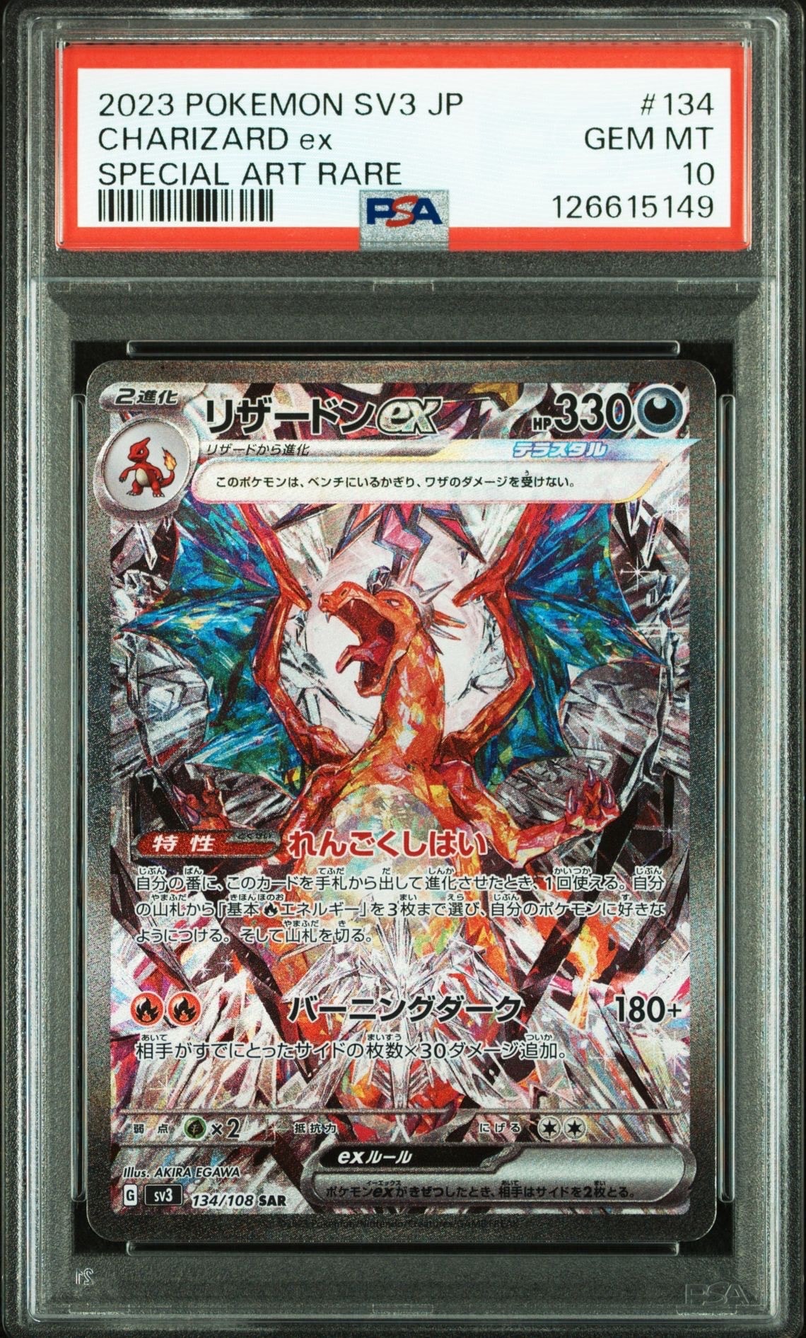 リザードンex SAR[SV3 134/108](拡張パック「黒炎の支配者」)