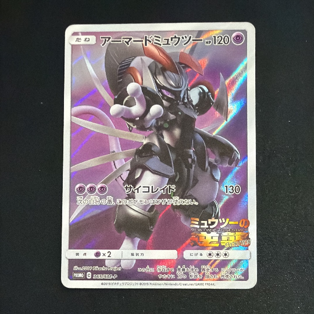 アーマードミュウツー 未開封　20枚　美品 アーマードミュウツー (未開封) [ミュウツーの逆襲 EVOLUTION] 365/SM