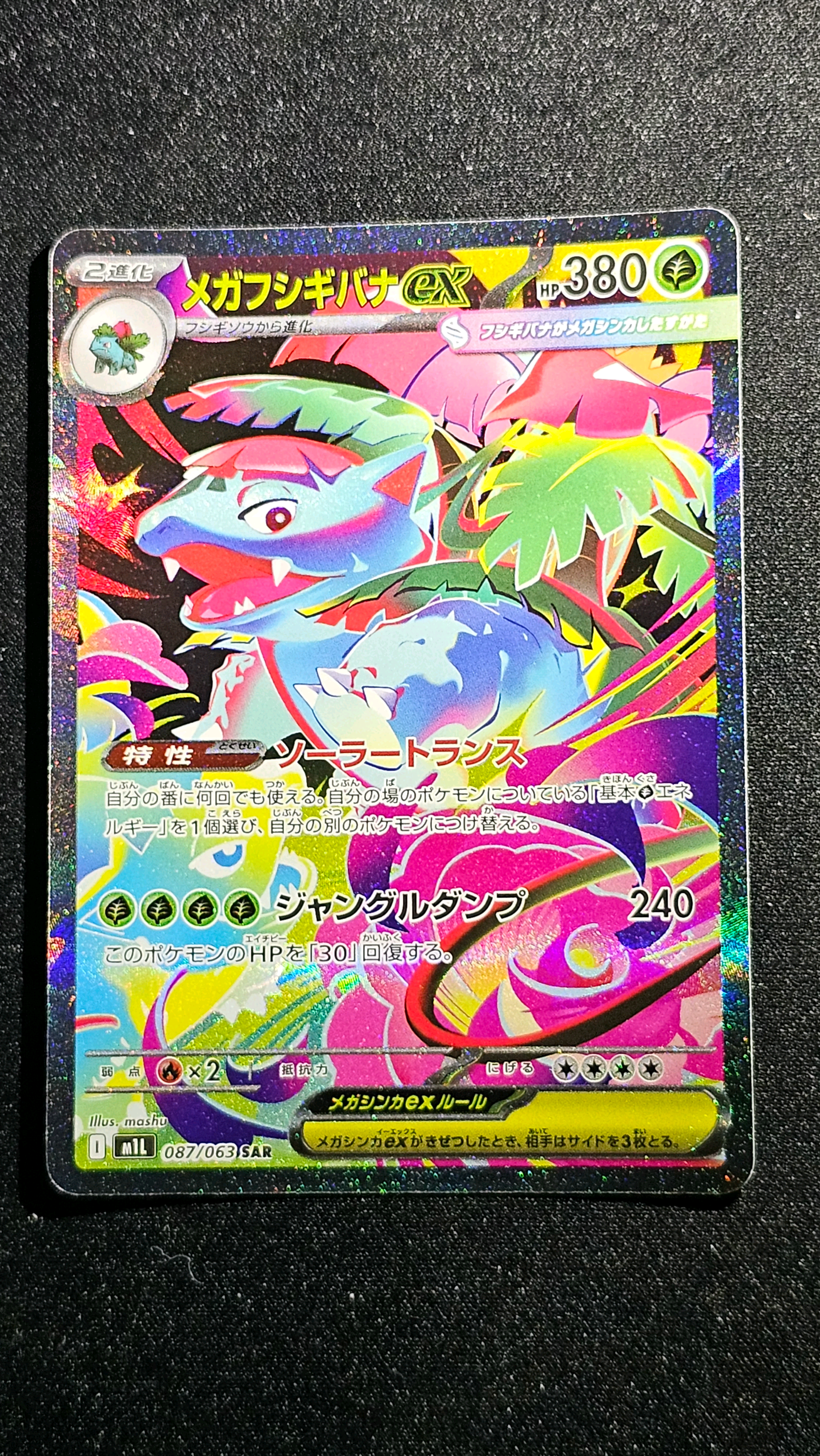 メガフシギバナex SAR [M1L 087/063](拡張パック「メガブレイブ」)