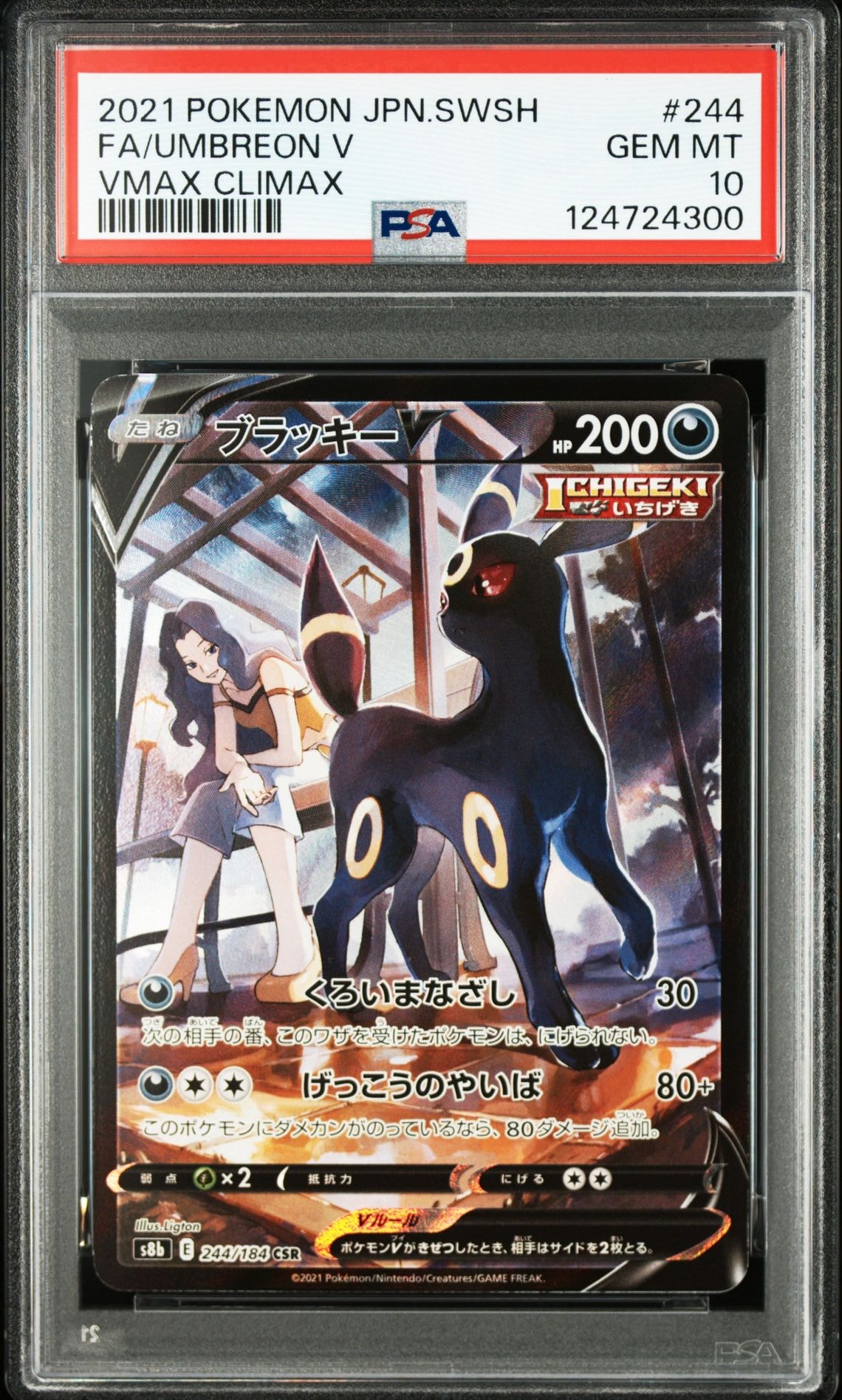 ブラッキーV CSR[S8b 244/184](ハイクラスパック「VMAXクライマックス」)