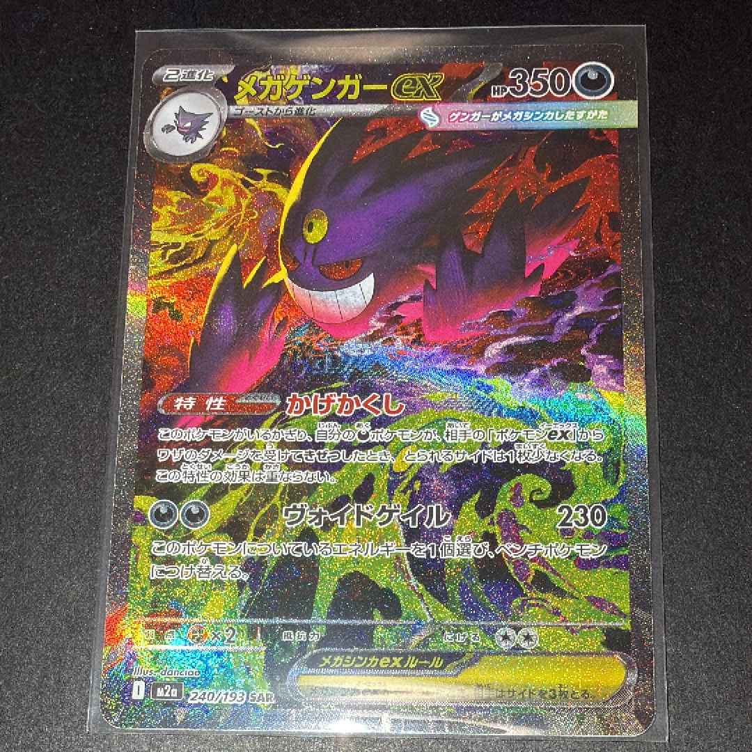 メガゲンガーex SAR [M2a 240/193](ハイクラスパック「MEGAドリームex」)