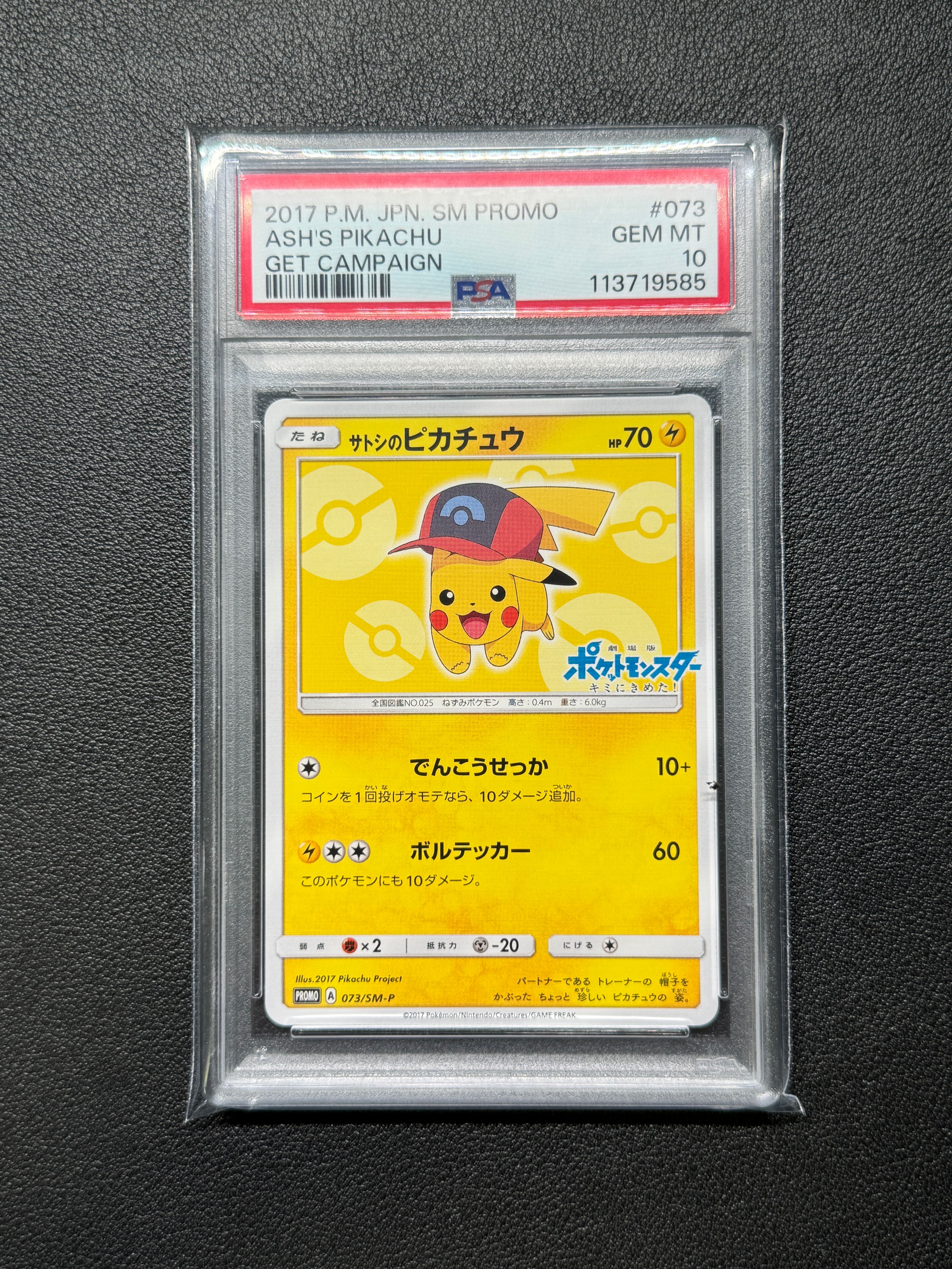 サトシのピカチュウ: プロモ[SM-P 073](プロモーションカード「SM-P」)