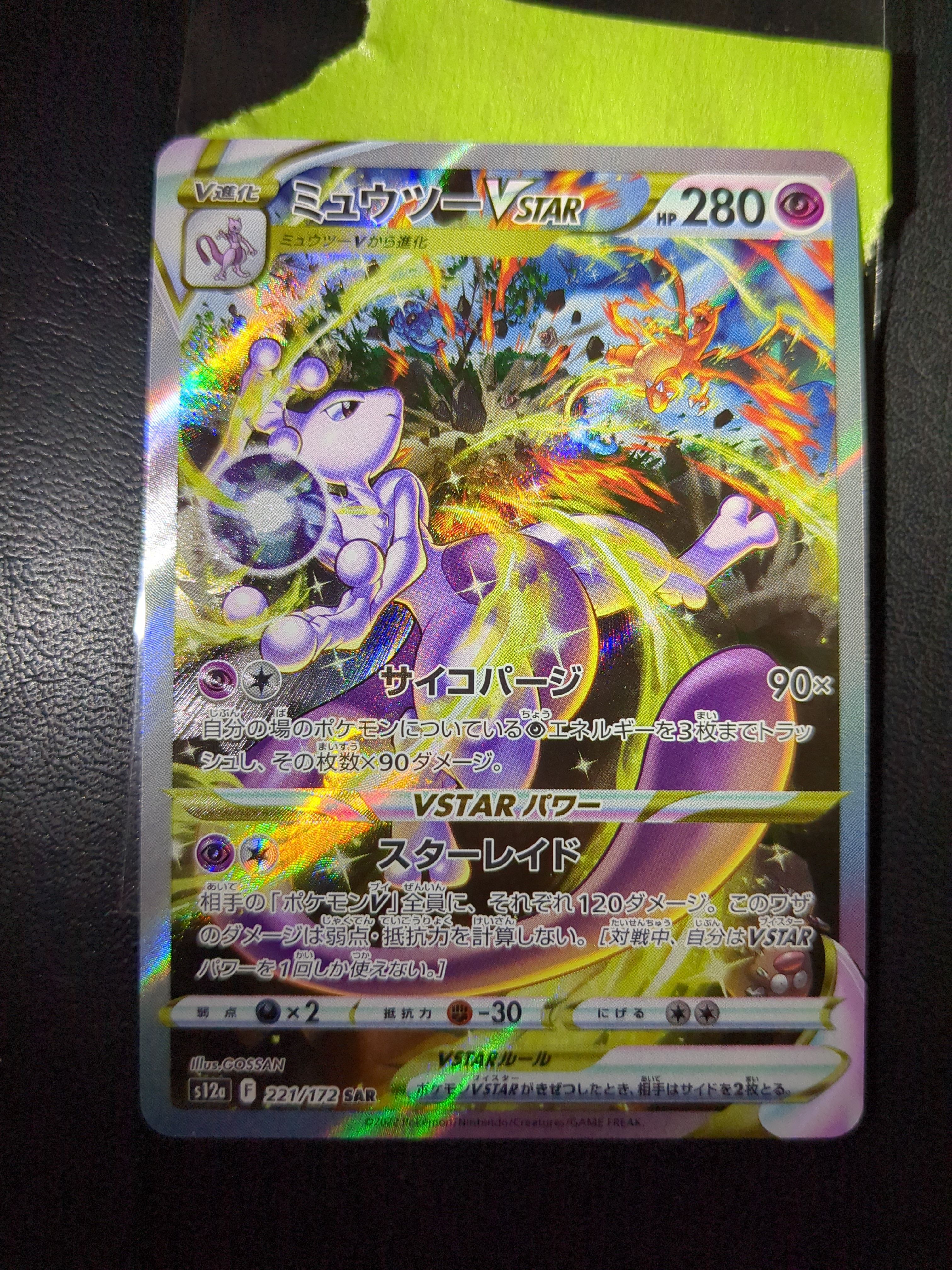 ミュウツーVSTAR SAR[s12a 221/172](ハイクラスパック「VSTARユニバース」)