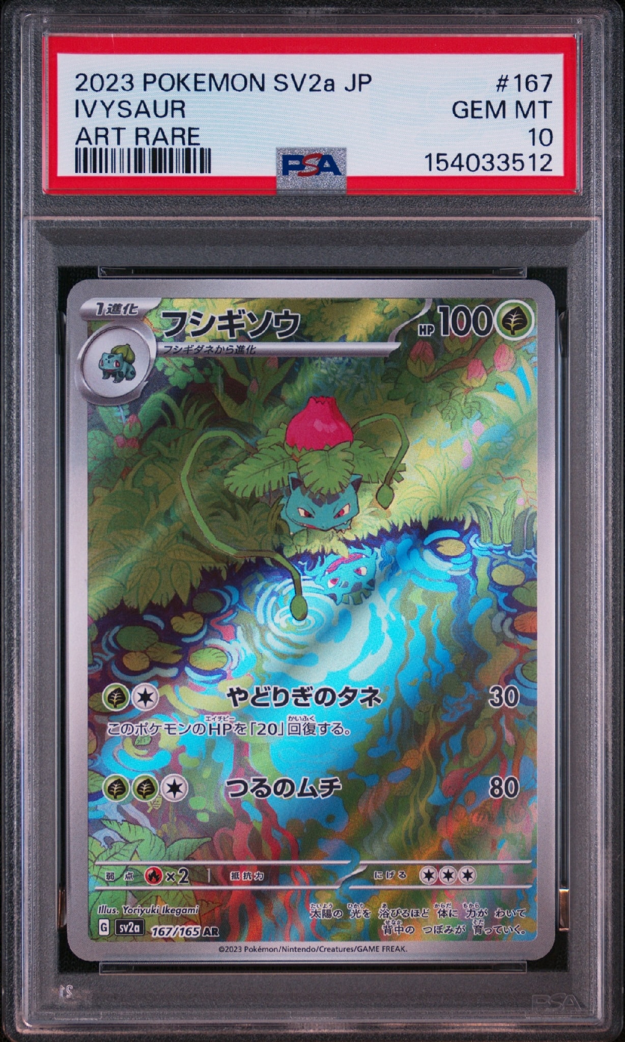 フシギソウ AR[SV2a 167/165](強化拡張パック「ポケモンカード151」)