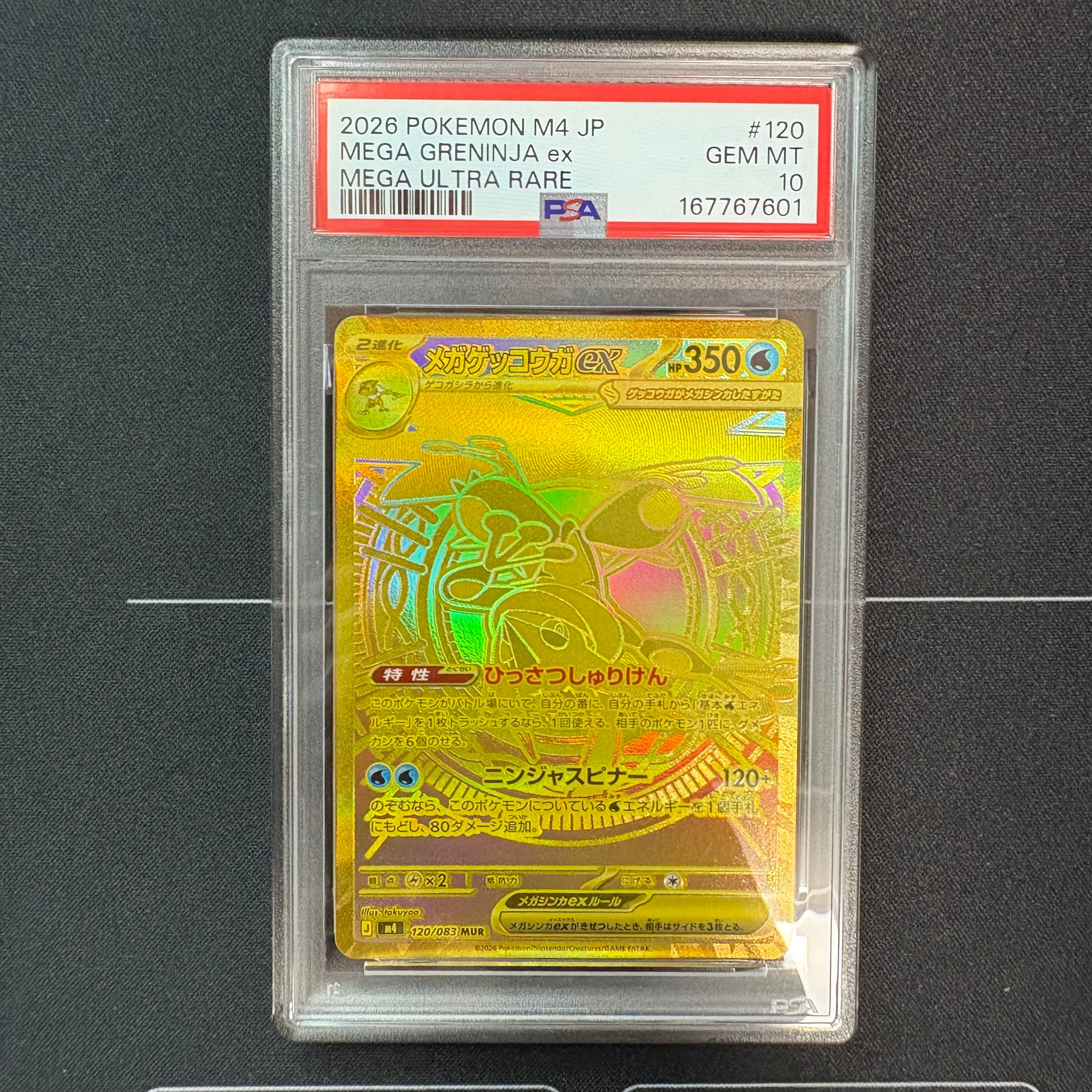 メガゲッコウガex MUR [M4 120/083](拡張パック「ニンジャスピナー」)
