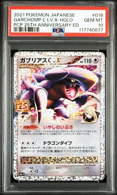 ガブリアスC LV.X: プロモ [S8a-P 018](プロモカードパック 25th ANNIVERSARY edition)