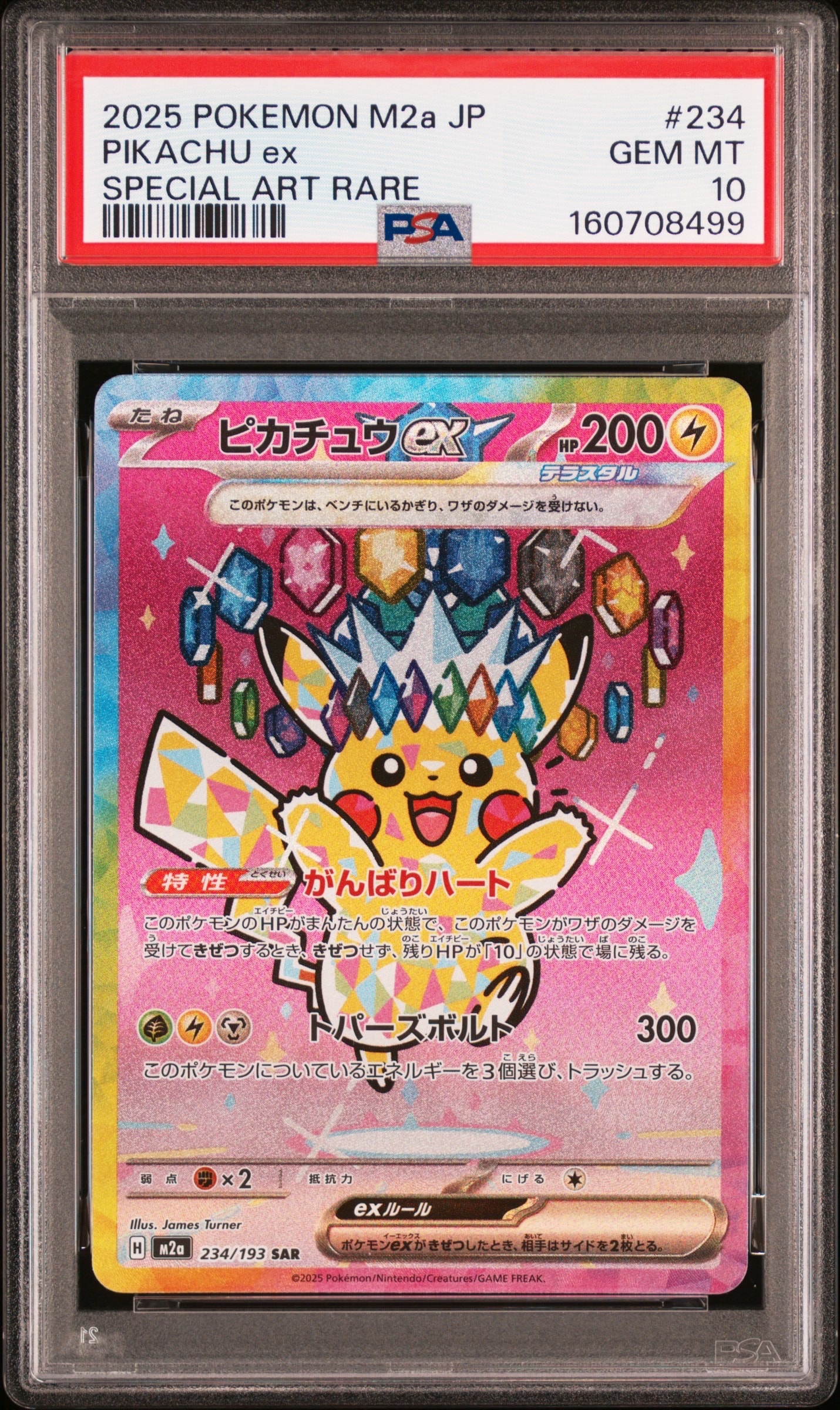 メガゲンガーex SAR [M2a 240/193](ハイクラスパック「MEGAドリームex