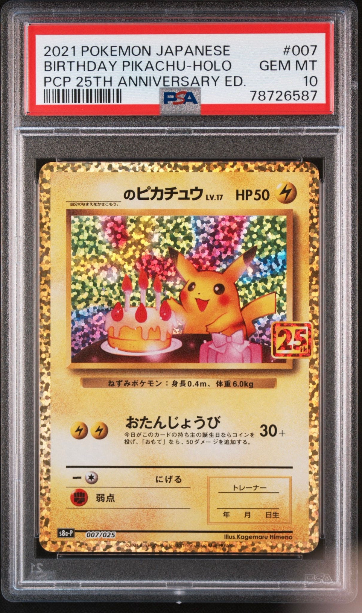 _のピカチュウ: プロモ (お誕生日ピカチュウ) [S8a-P 007/025](プロモ