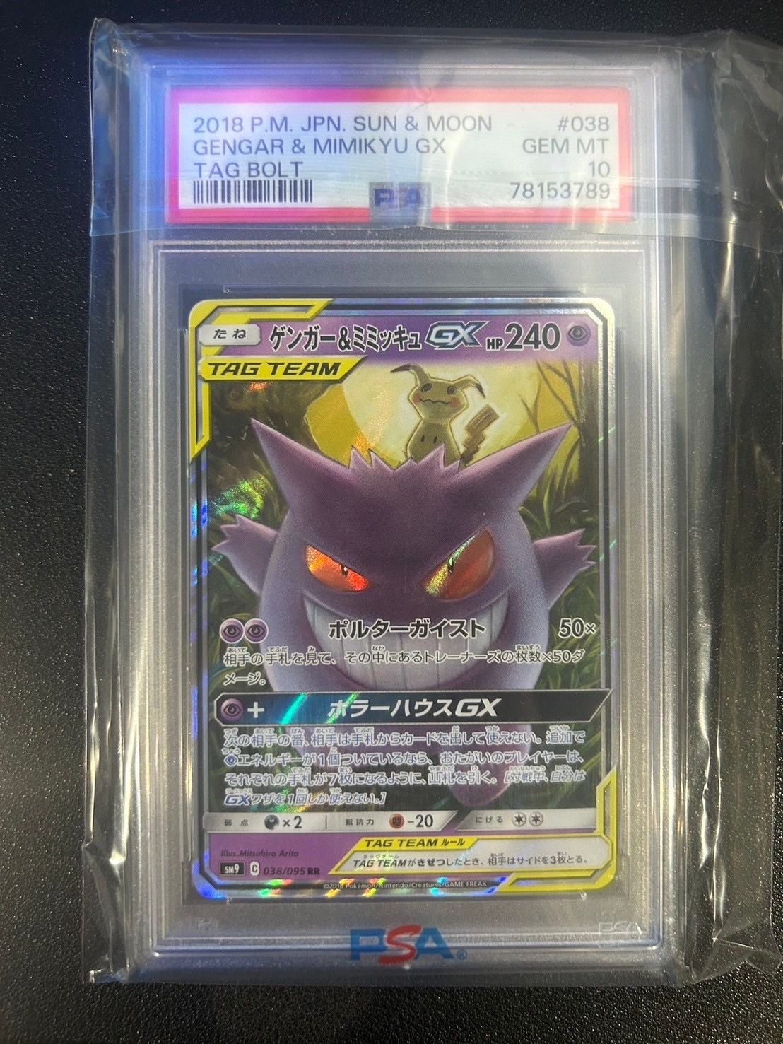 ゲンガー&ミミッキュGX RR [SM9 038/095](拡張パック「タッグボルト」)