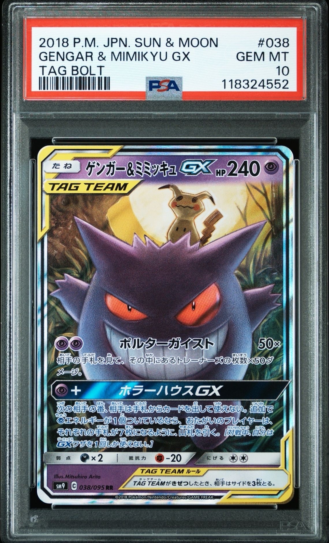 ゲンガー&ミミッキュGX RR [SM9 038/095](拡張パック「タッグボルト」)
