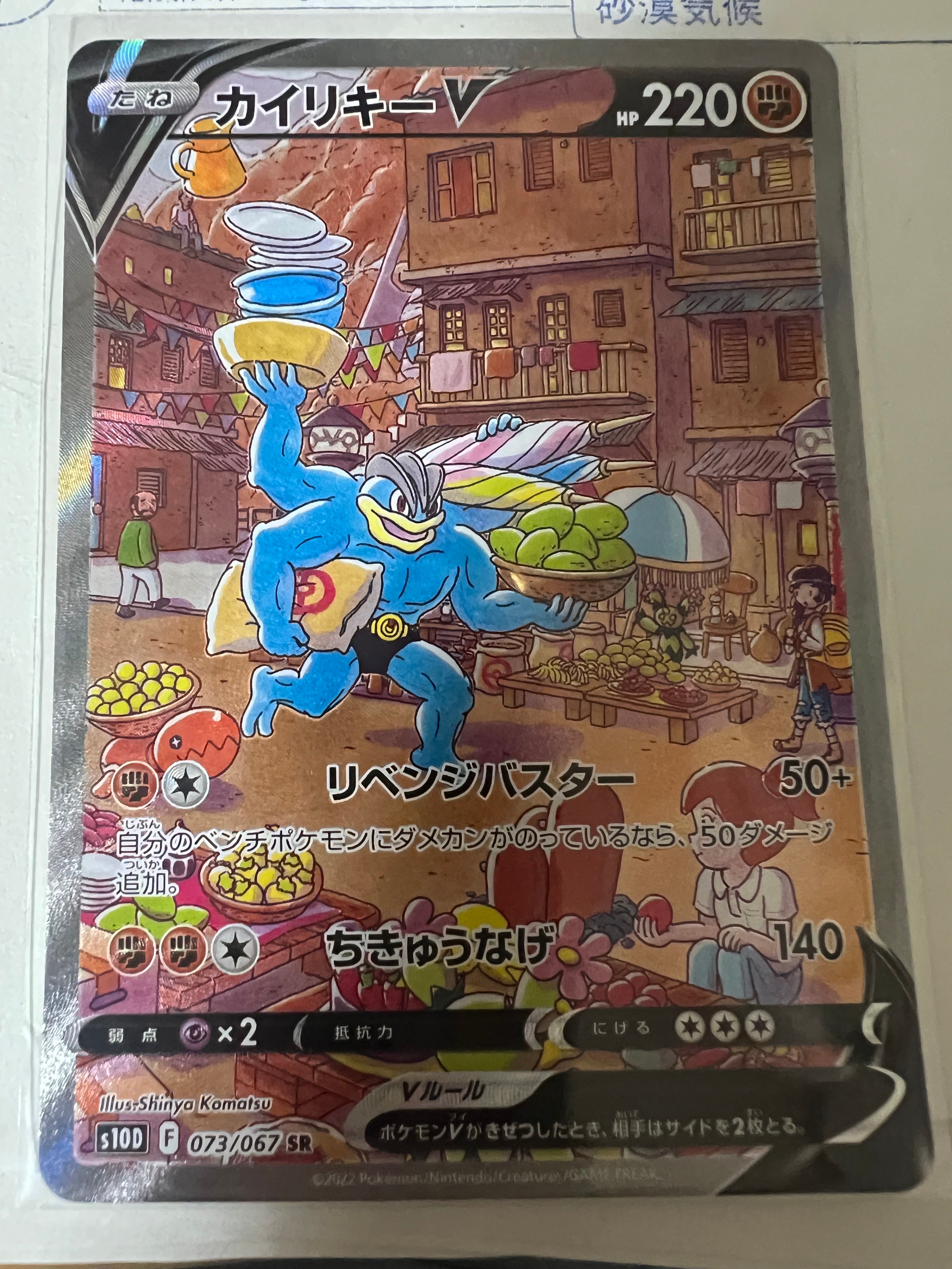 カイリキーV SR: SA[S10D 073/067](拡張パック「タイムゲイザー」)