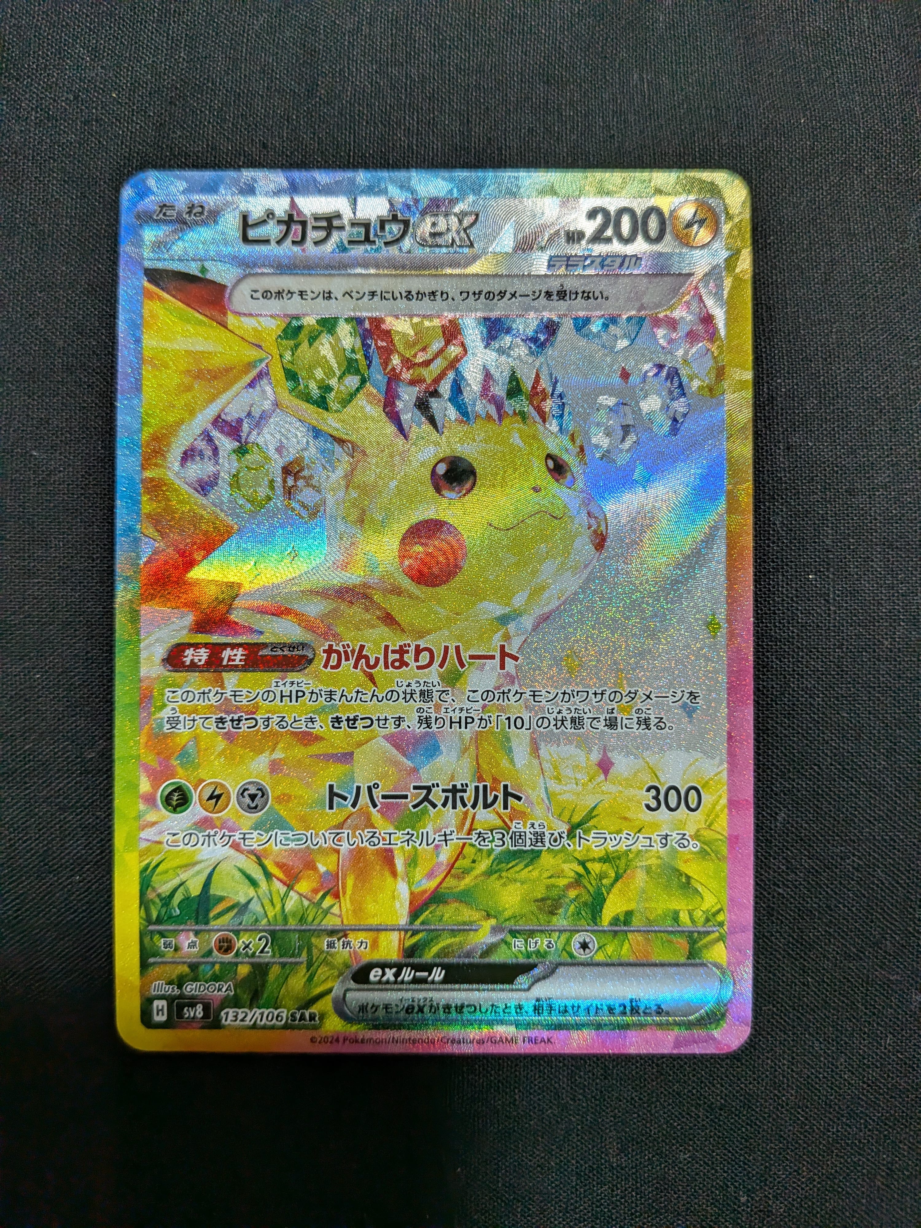 PSA10】ピカチュウex SAR [SV8 132/106](拡張パック「超電ブレイカー