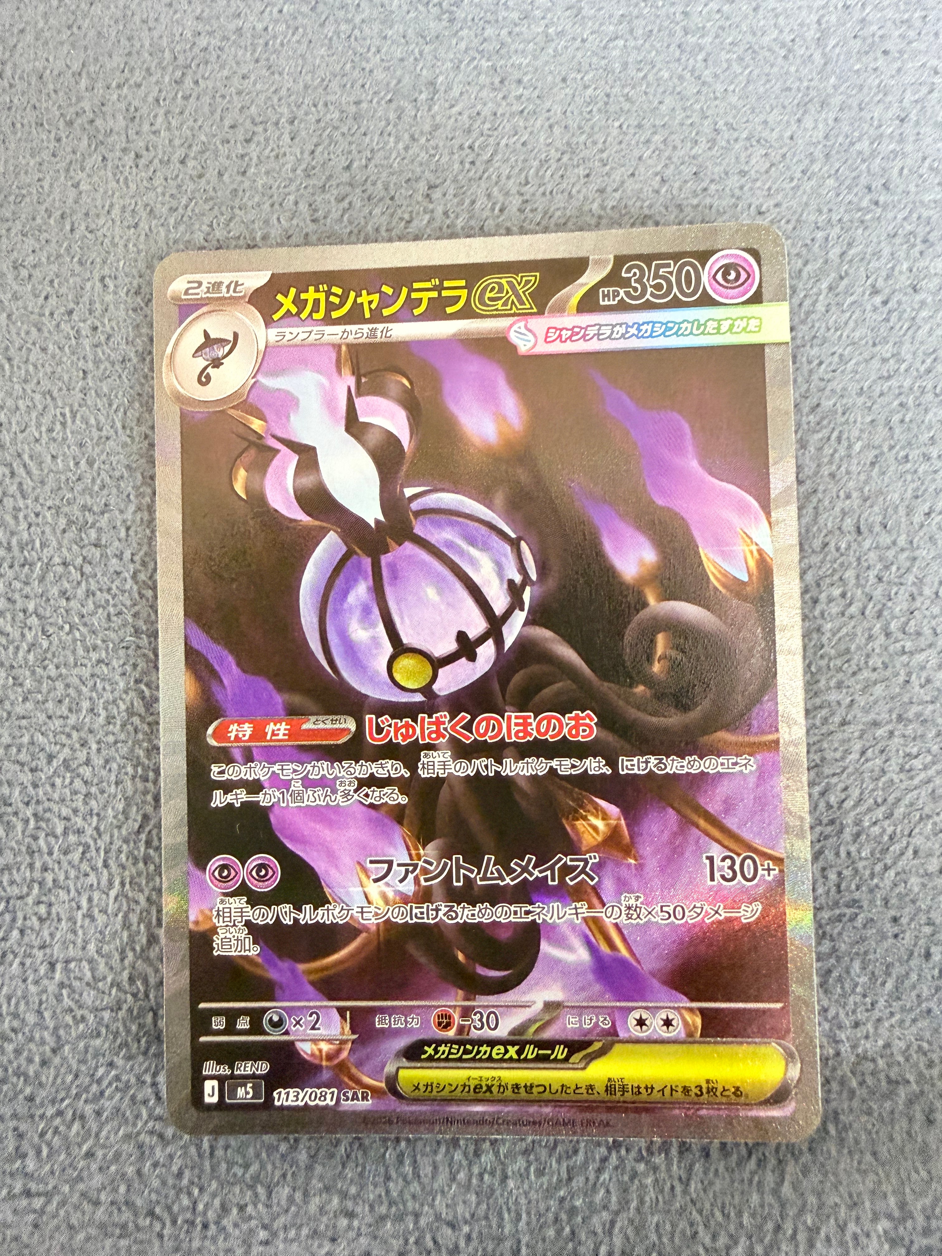 メガシャンデラex SAR [M5 113/081](拡張パック「アビスアイ」)