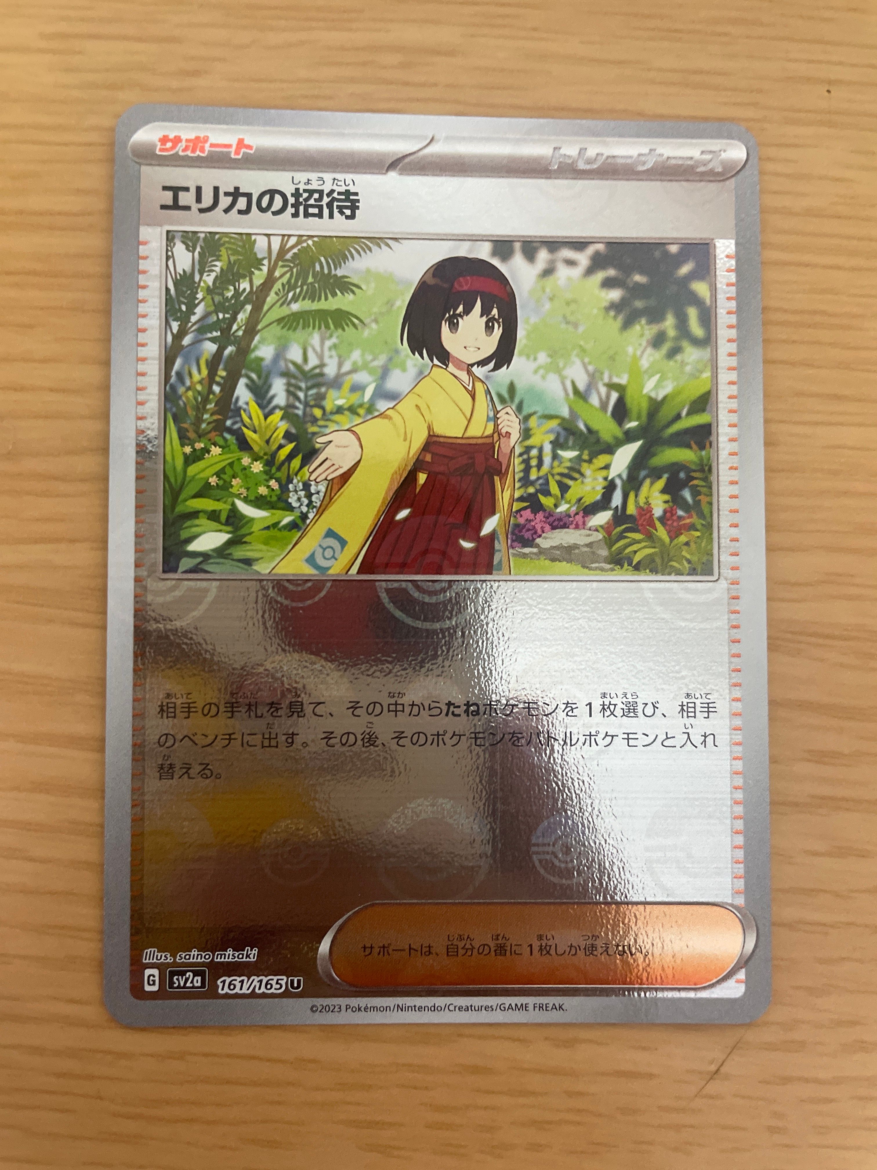 エリカの招待 U: モンスターボールミラー[SV2a 161/165](強化拡張パック「ポケモンカード151」)