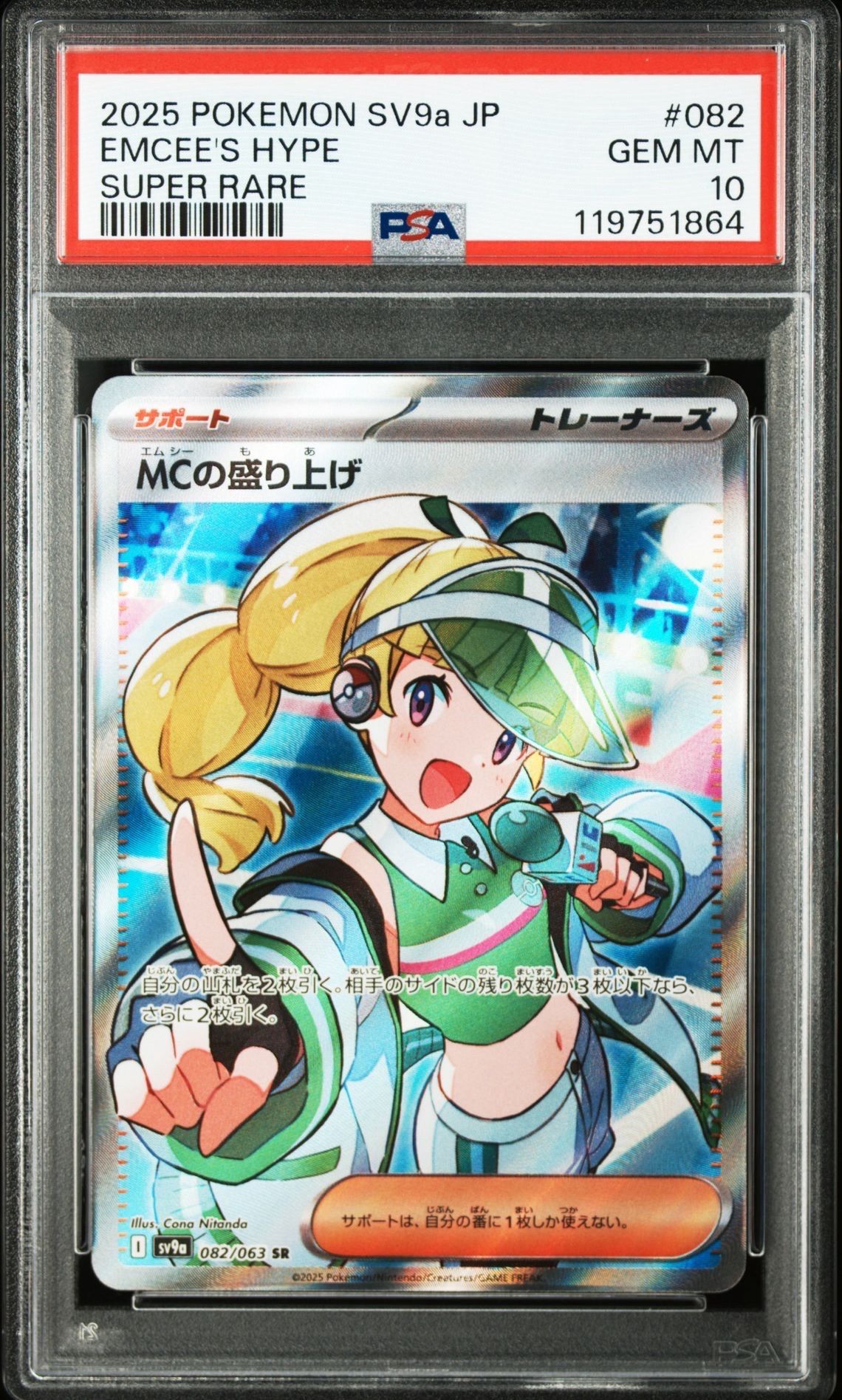 MCの盛り上げ SR [SV9a 082/063](強化拡張パック「熱風のアリーナ」)