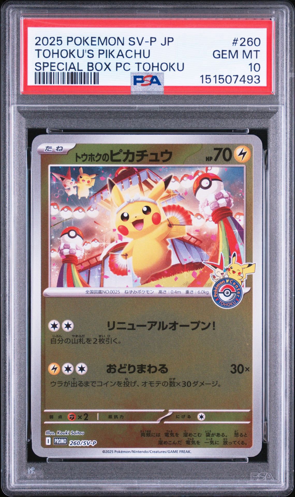 トウホクのピカチュウ P [SV-P 260](スペシャルBOX「ポケモンセンター