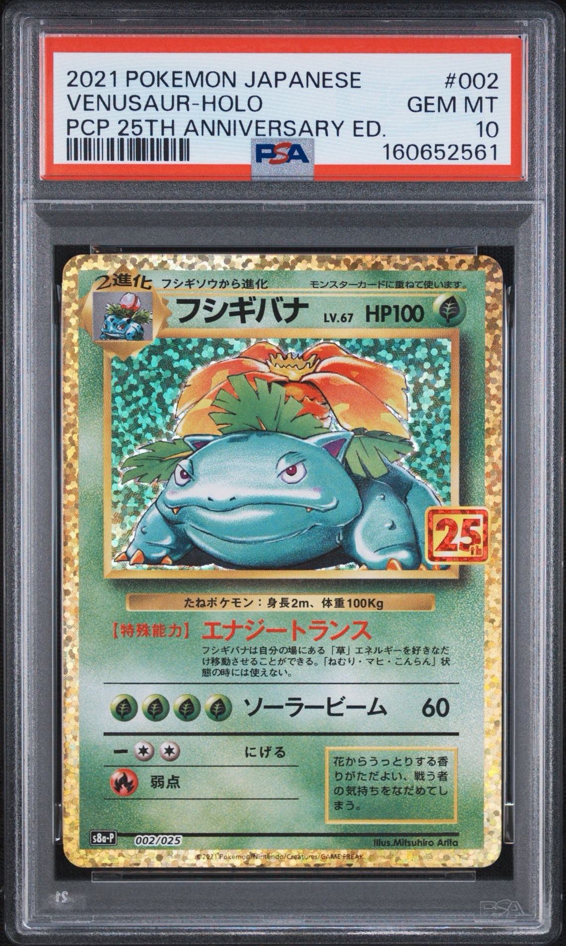 フシギバナ: プロモ[S8a-P 002/025](プロモカードパック 25th ANNIVERSARY edition)