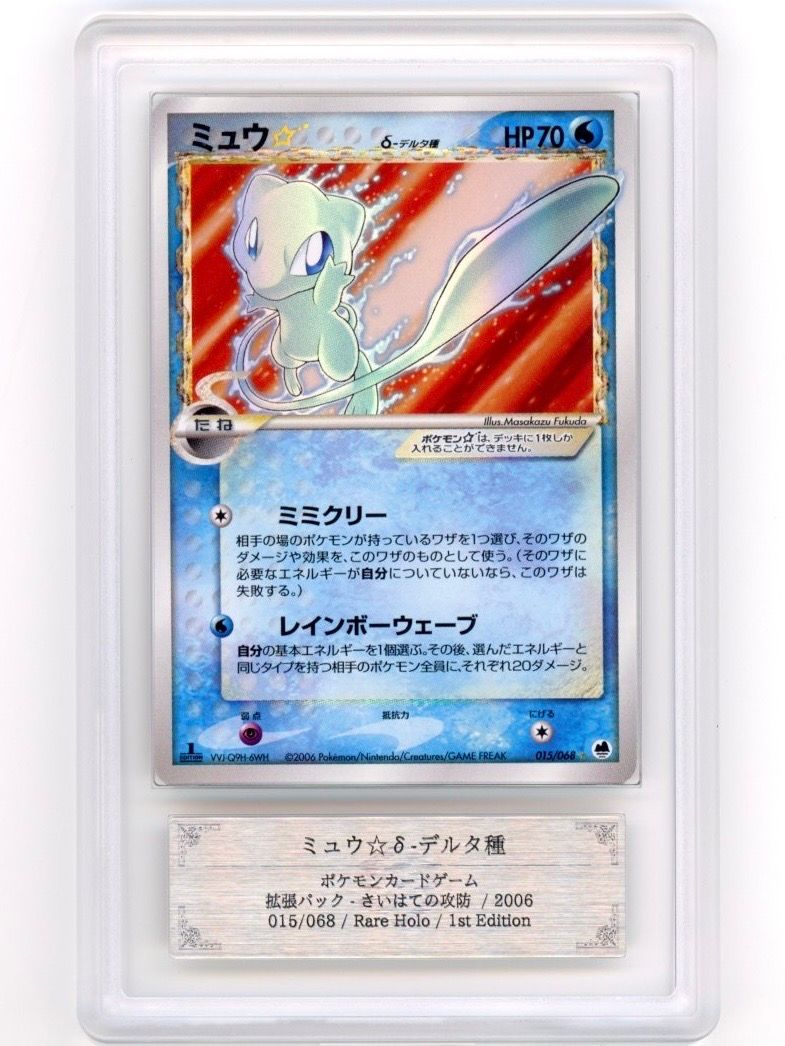ミュウ 1ED デルタ種 拡張パック さいはての攻防 015/068 ポケカ】ミュウ☆ ミュウ 1ED デルタ種 拡張パック さいはての攻防 015/068 ポケカ】ミュウ☆