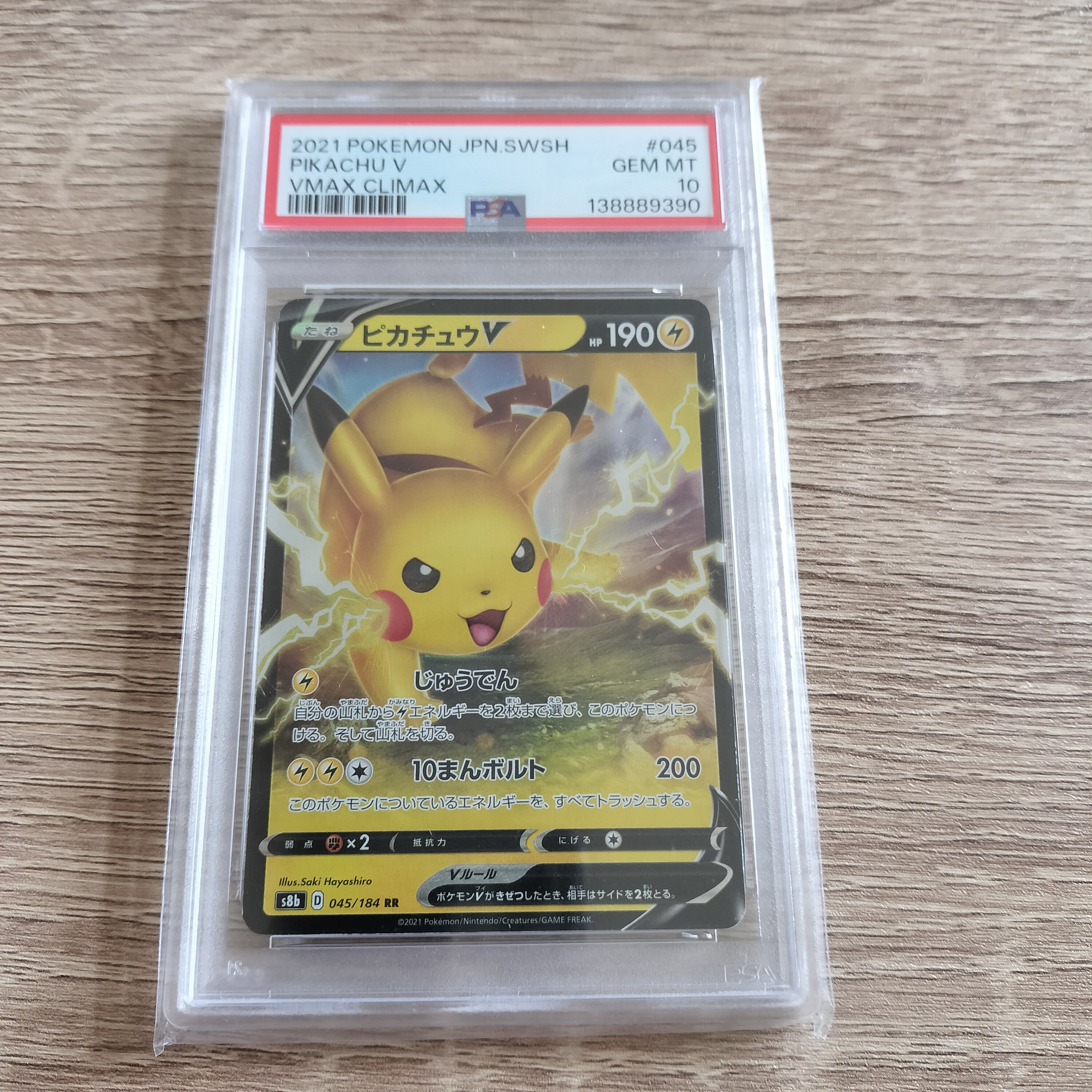 PSA10】ピカチュウV RR[s8b 045/184](ハイクラスパック「VMAX