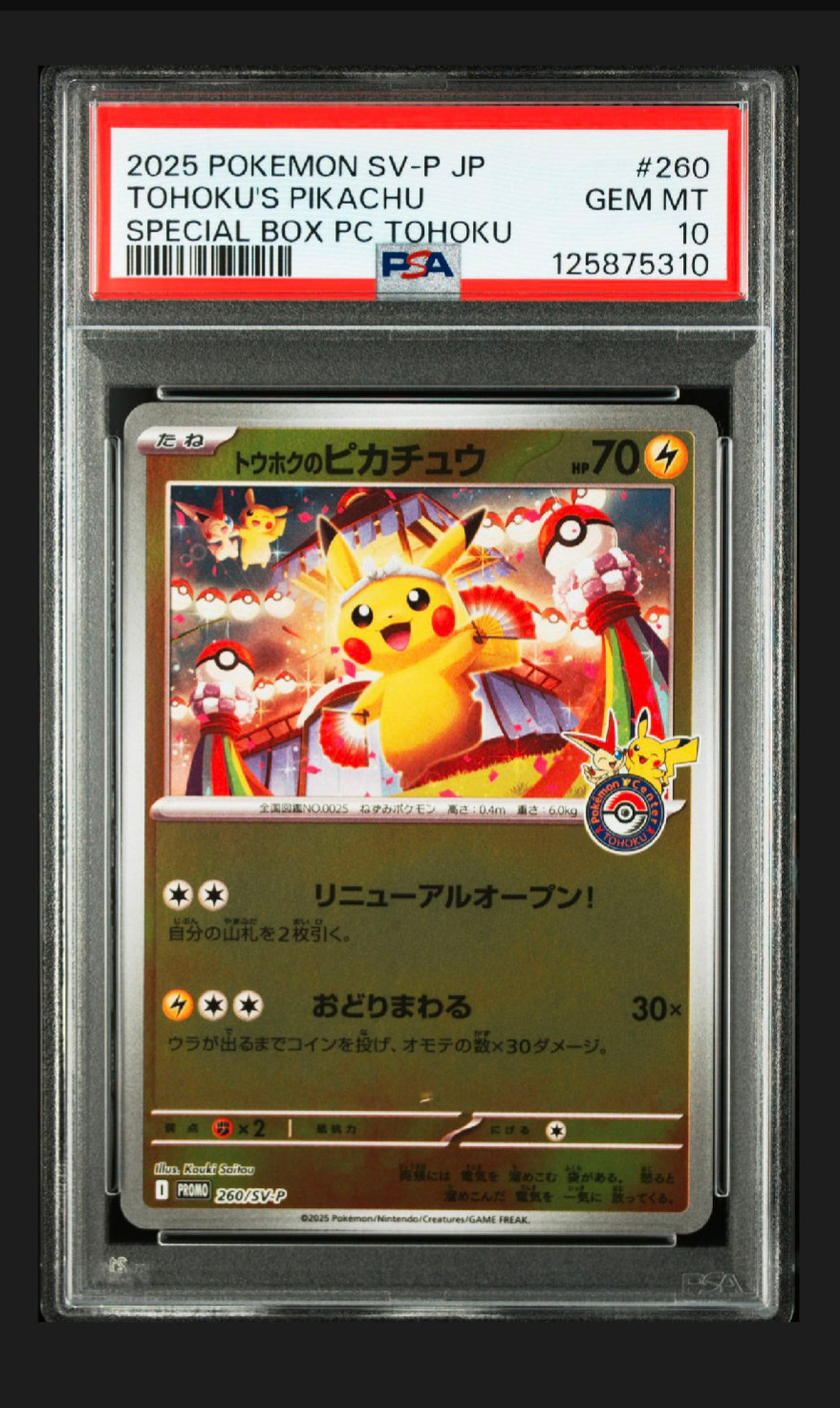 トウホクのピカチュウ P [SV-P 260](スペシャルBOX「ポケモンセンタートウホク」)